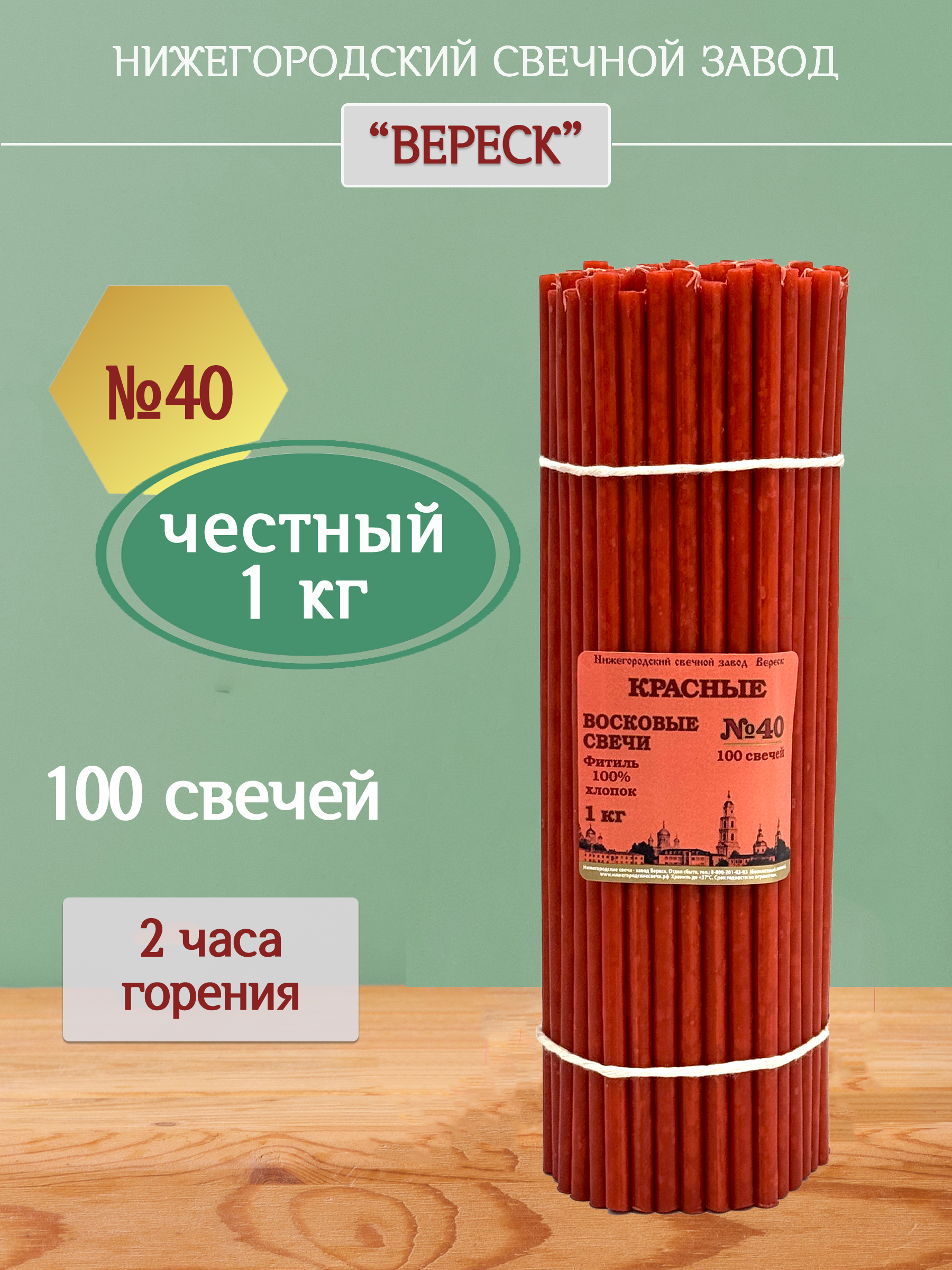 НижегородскиесвечиКрасные-заводВереск№40,1кг.Свечивосковые,церковные,длядомашнеймолитвы,освященные