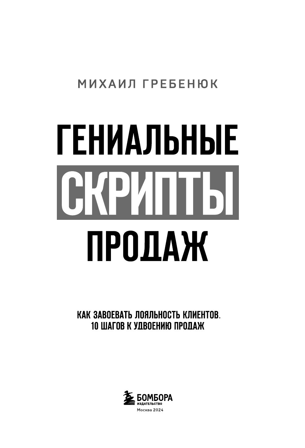 Гениальные скрипты продаж. Как завоевать лояльность клиентов. 10 шагов к удвоению продаж - Ozon image 6