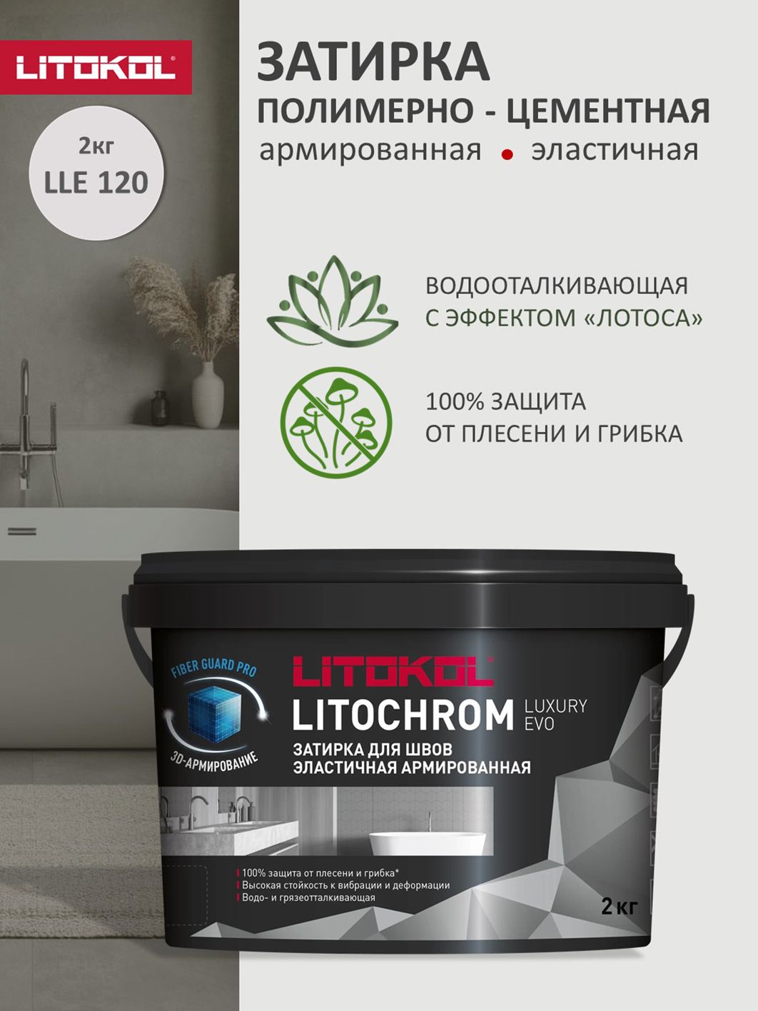 Цементно-полимернаязатиркаЛитохромЛакшериЭВОЛЛЕ.120/LitochromLuxuryEVO1-10LLE.120Жемчужно-серый,2кг
