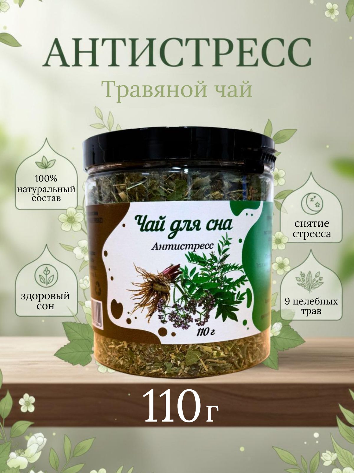 Травянойуспокаивающийчайдлясна