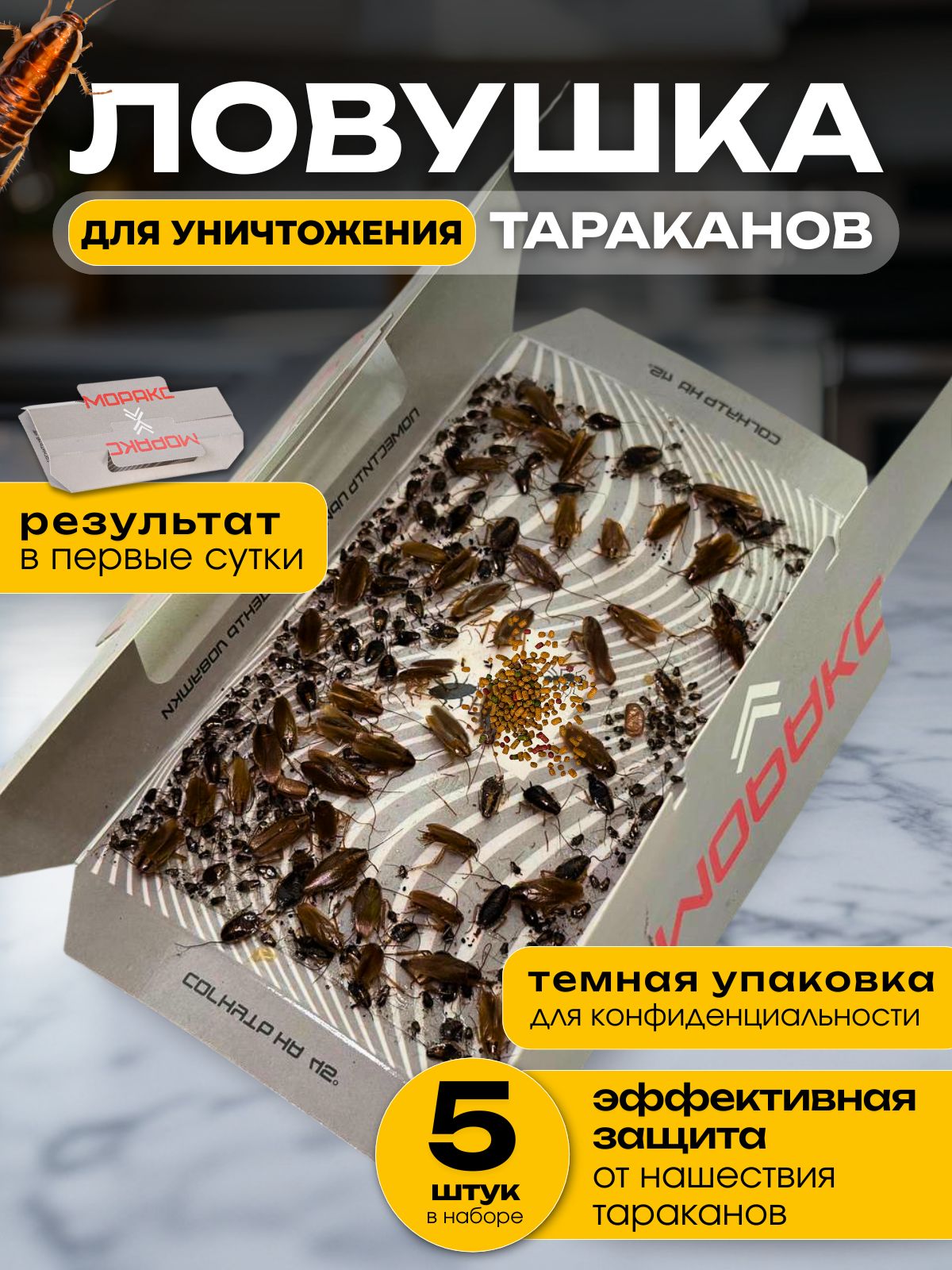 ЛовушкадлятаракановМОРАКСклееваясприманкой,средствооттараканов,5шт