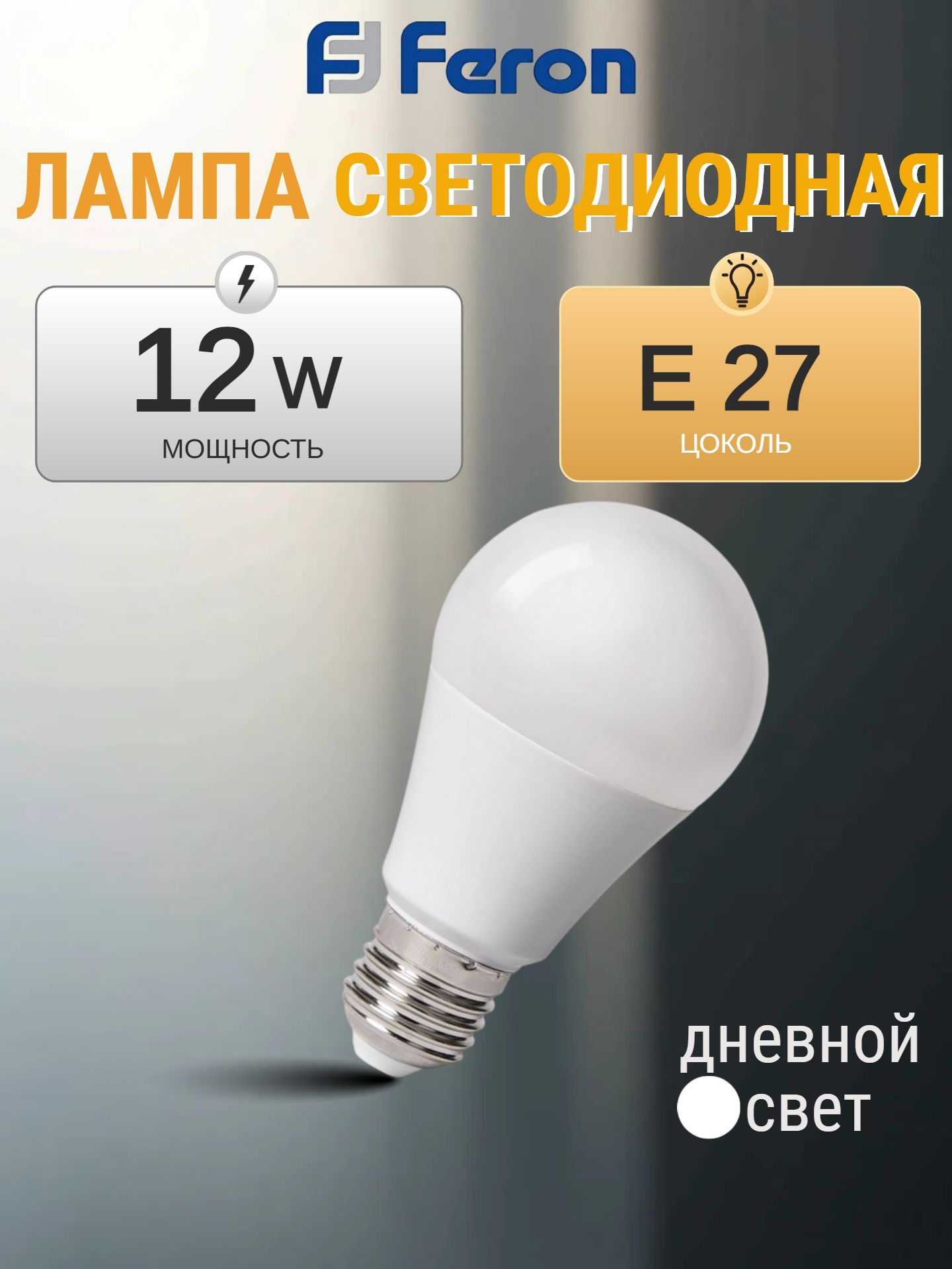 ЛампасветодиоднаянизковольтнаяFeronLB-193ШарE2712W12-48V4000K48729