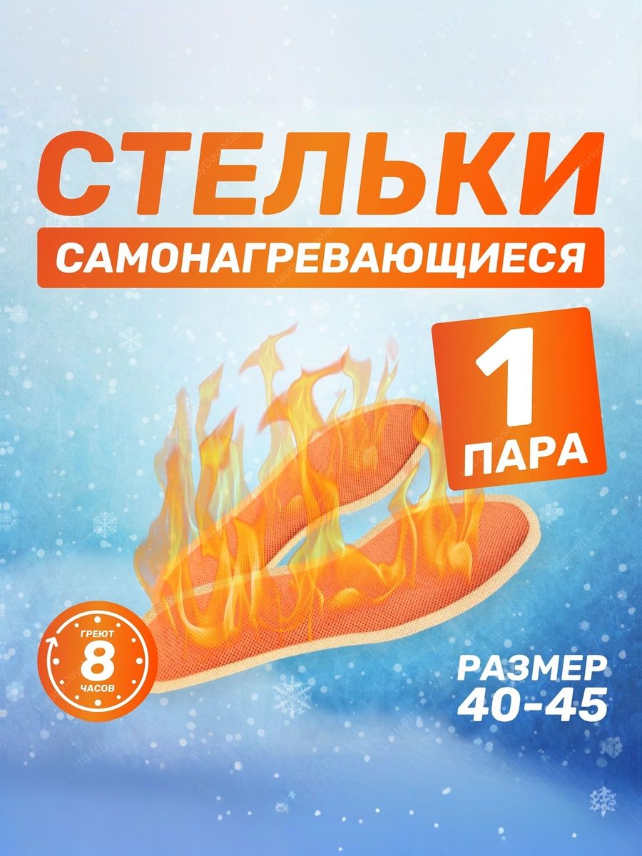 Самонагревающиесястелькиодноразовые,грелкидляног,размер40-45,1пара