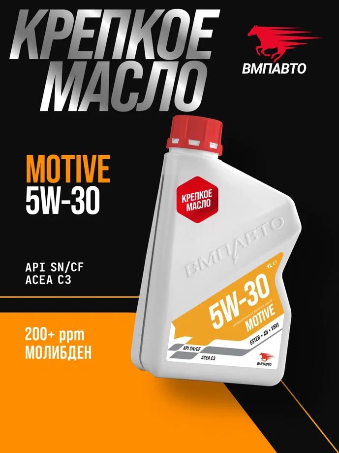 ВМПАВТОMotiveSN5W-30Масломоторное,Синтетическое,1л