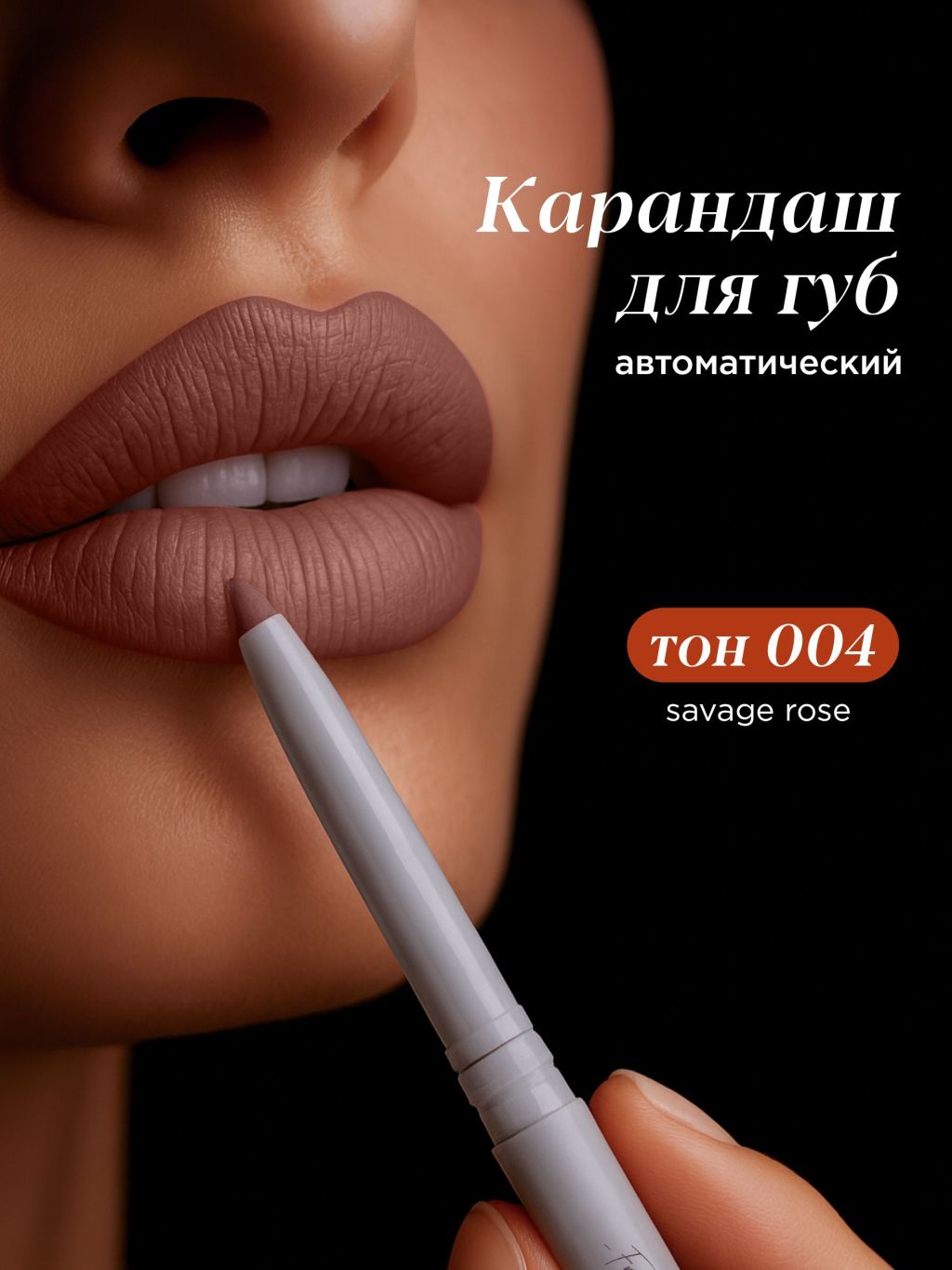 MIXITКарандашдлягубавтоматическийкремовыйстойкий(004savagerose)сканделильскимвоскомMAKEUP,0,28гр