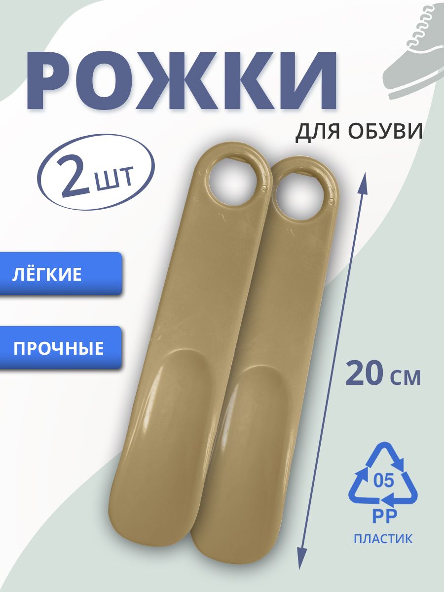 Ложка/рожокдляобувирожокдляобувипластик20см2шт,цветбежевый