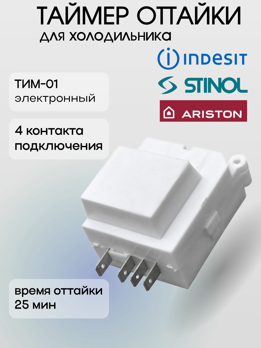 ТаймероттайкидляхолодильникаIndesit,Ariston,Stinol,ТИМ-01