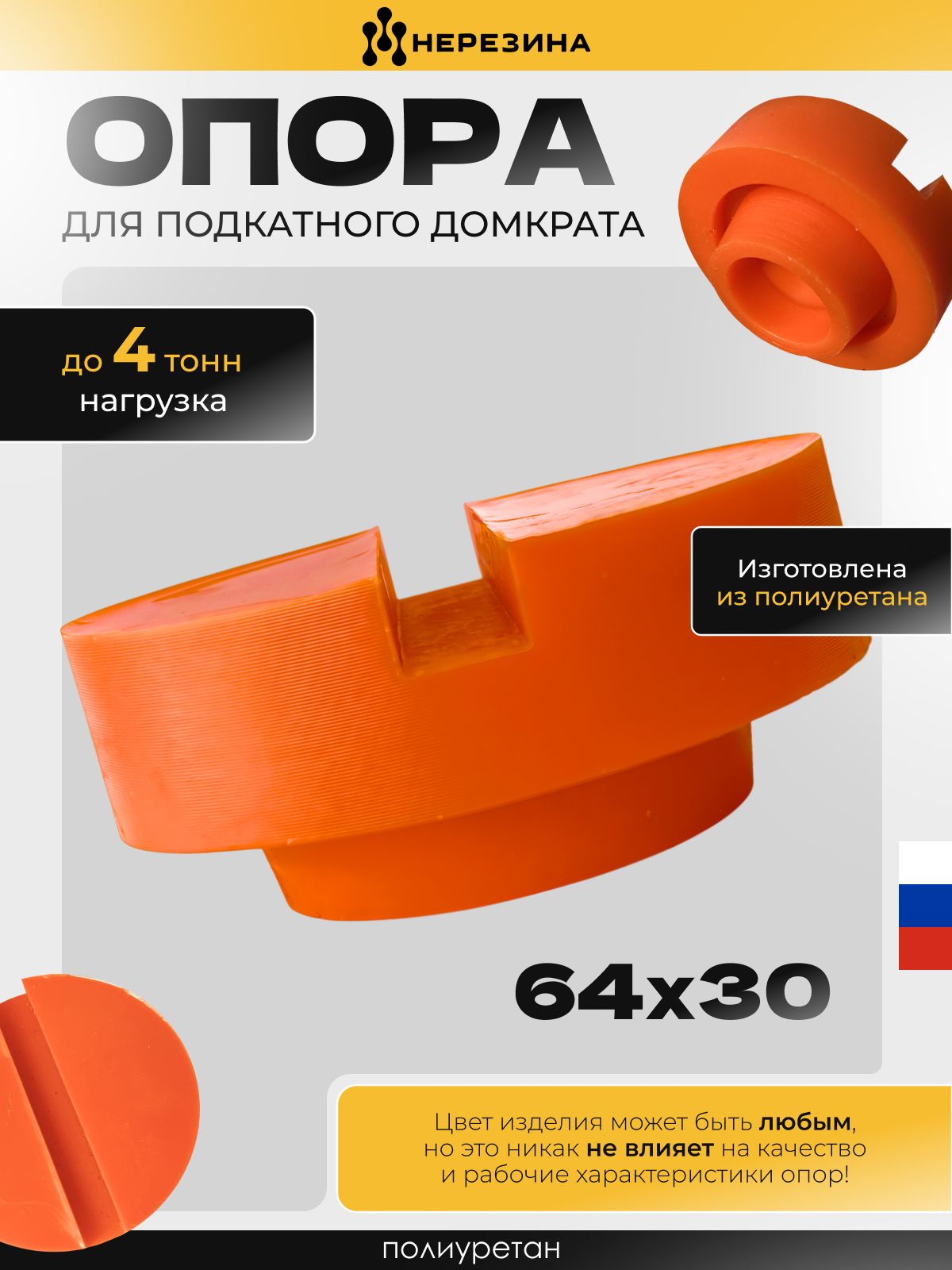 Опоранадомкрат,диаметр64высота30мм.,полиуретанспрорезью,1штука