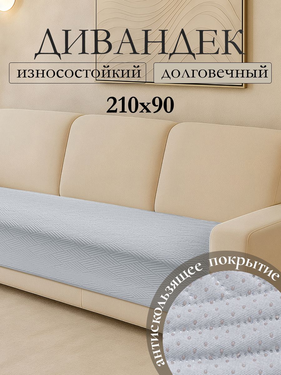 ВселеннаятекстиляЧехолнамебельдлядивана,210смх90см