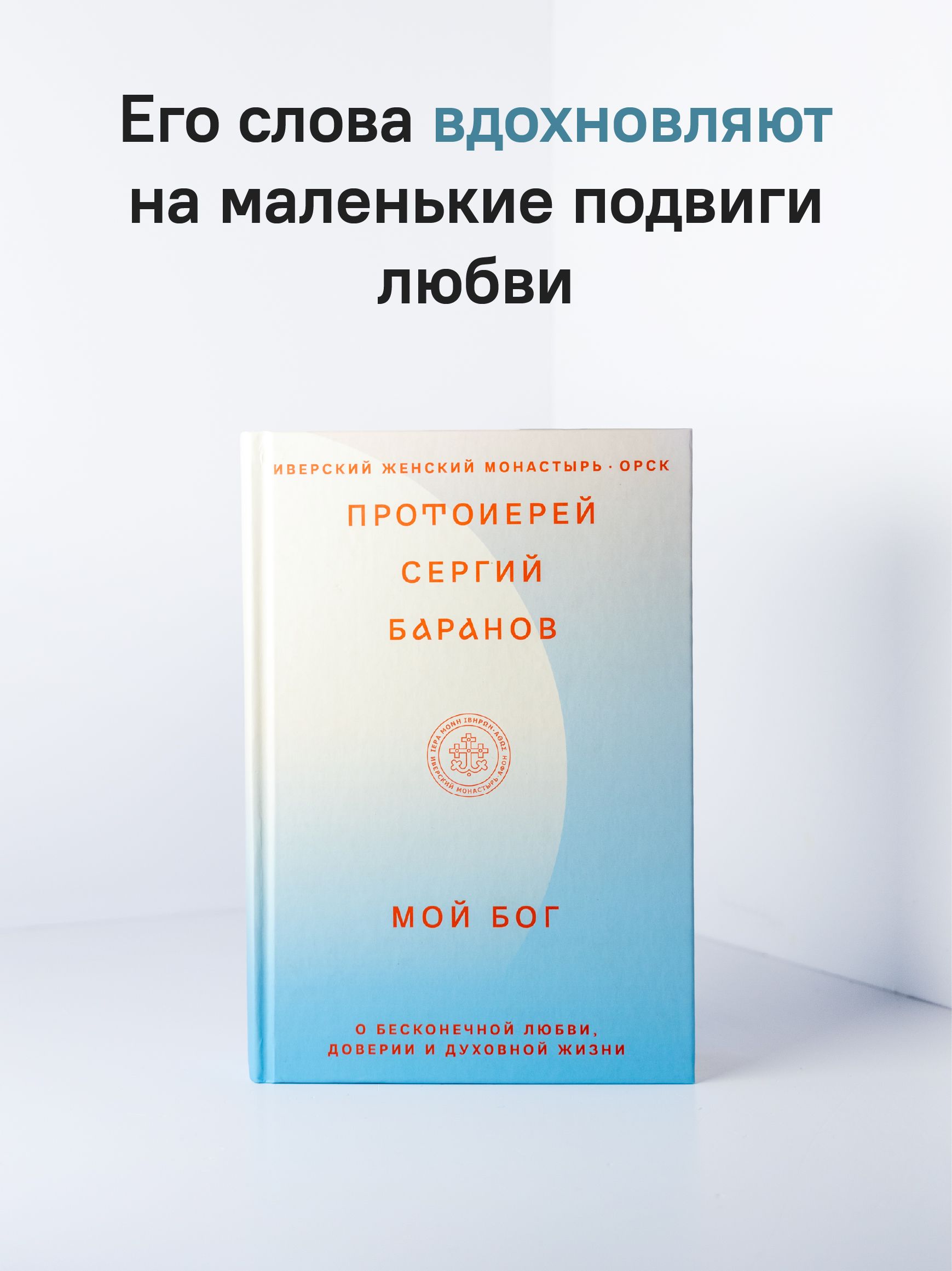 Мой Бог. О бесконечной Любви, доверии и духовной жизни | My God: On Infinite Love, Trust, and Spiritual Life - Ozon image 6