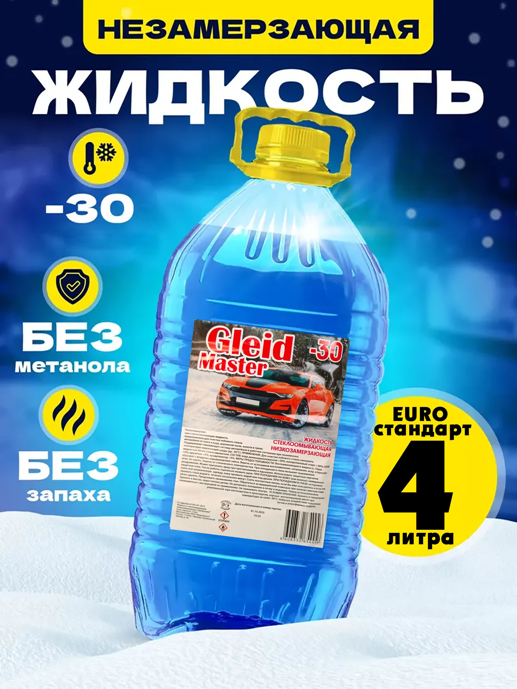 GLEIDЖидкостьстеклоомывателяГотовыйраствордо-30°C,4.1л,1шт.