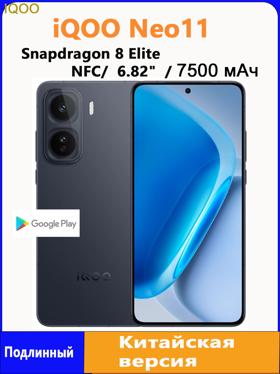 iQOOСмартфонIQOONeo115GоснащенпроцессоромQualcommSnapdragon8Elite,аккумуляторомемкостью7500мАч,поддержкойNFC,русскогоязыка,сервисовGoogleиOTA-обновлений.CN16/256ГБ,черный