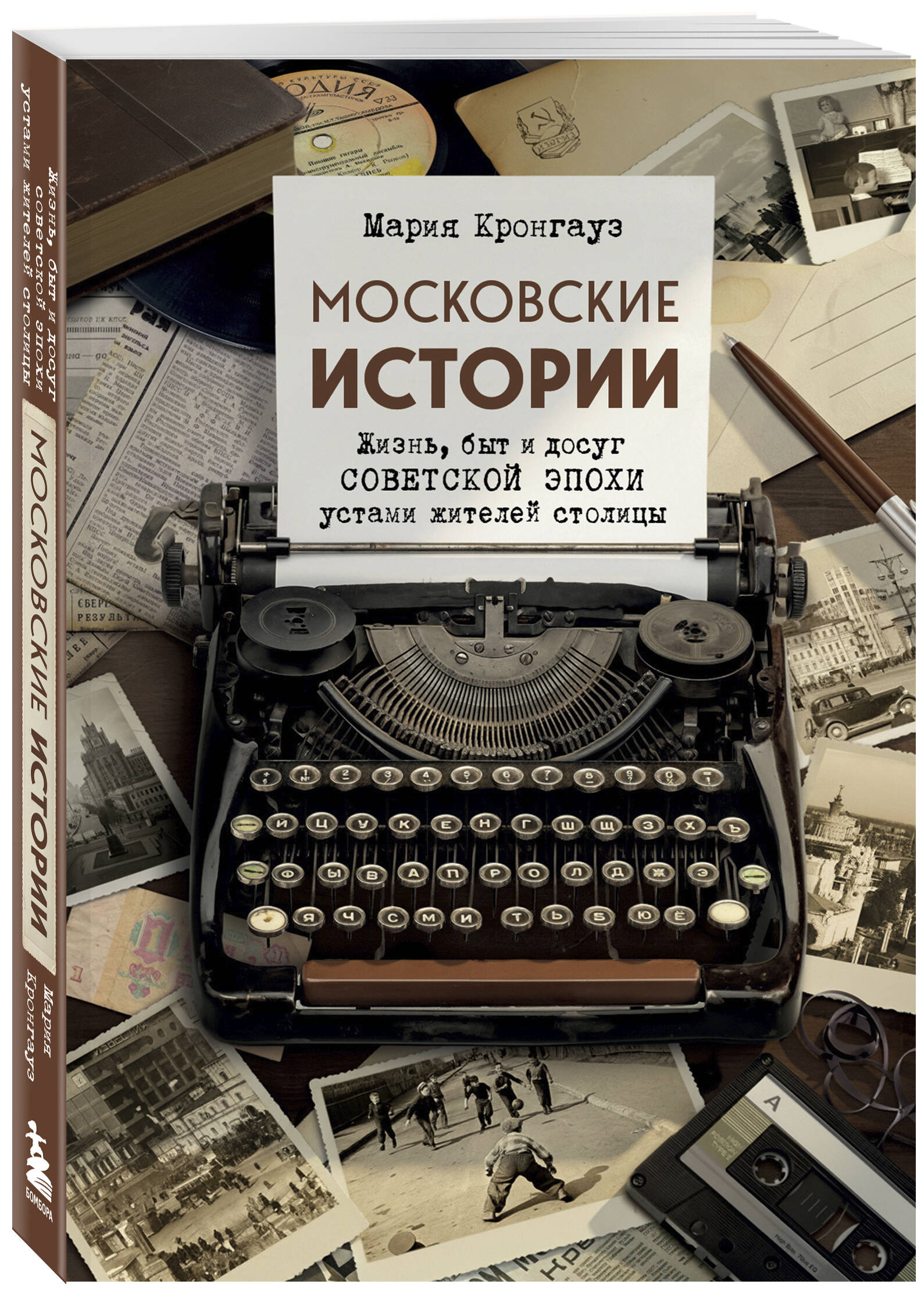 Московские истории. Жизнь, быт и досуг советской эпохи устами жителей столицы | Moscow Stories: Life, Everyday Routine, and Leisure of the Soviet Era through the Voices of the Capital's Residents - Ozon image 4