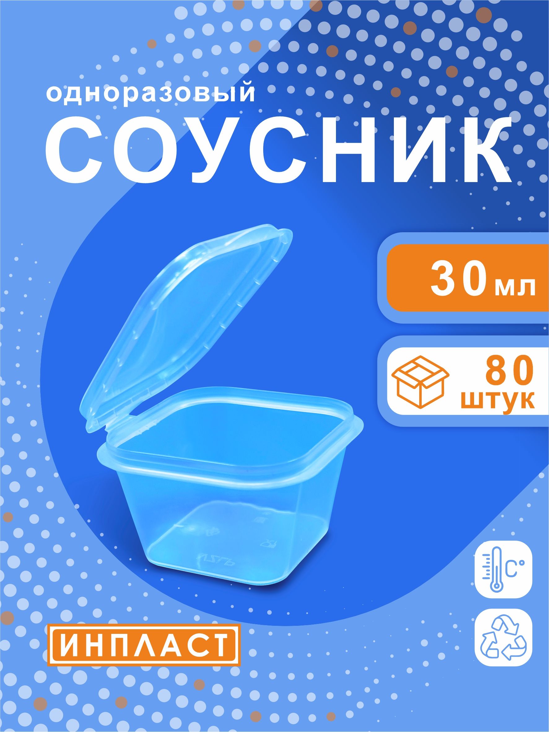 Соусникодноразовыйквадратный30мл,80штук,контейнерпищевойпластиковый
