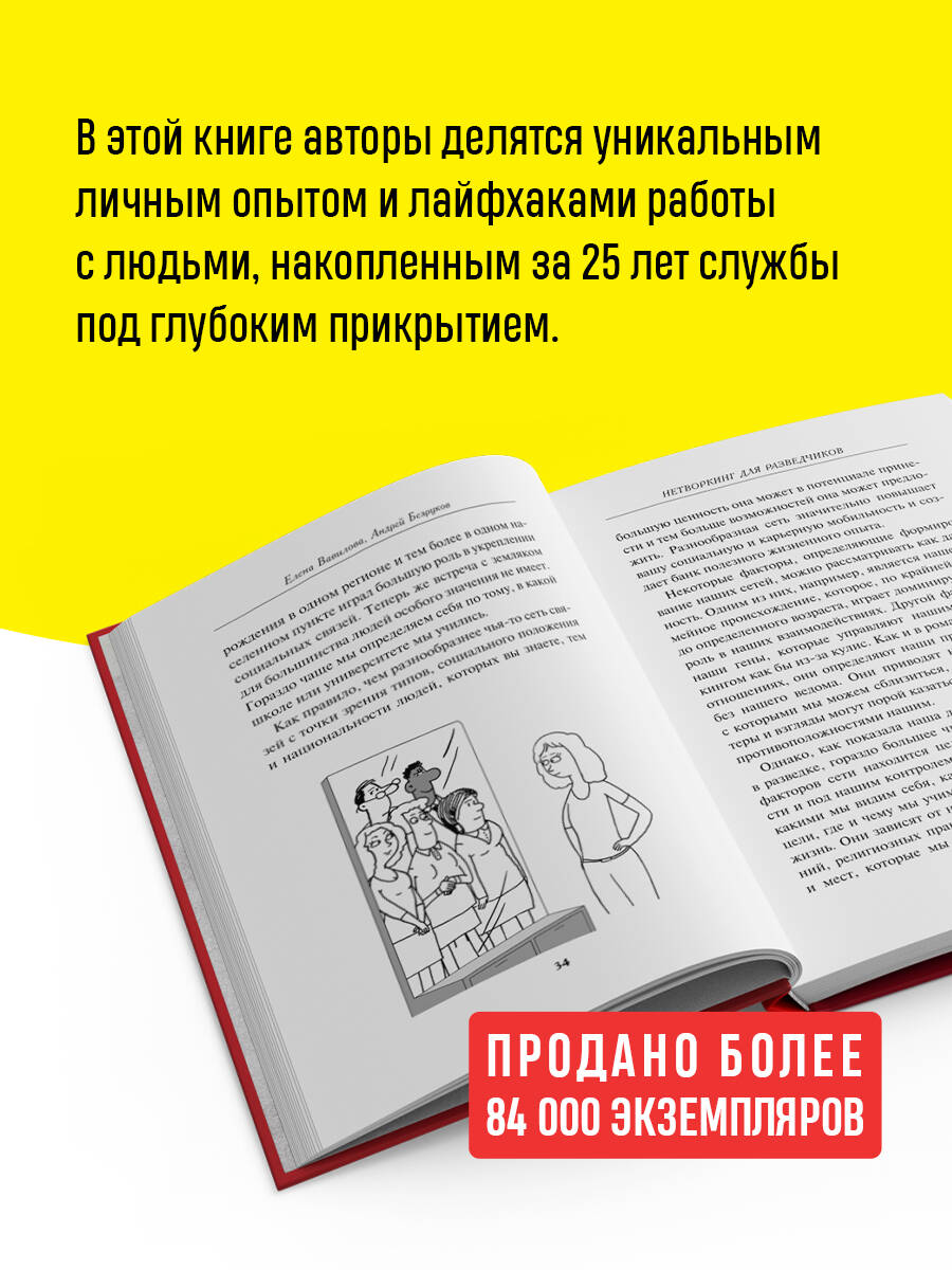 Нетворкинг для разведчиков. Как извлечь пользу из любого знакомства | Networking for Intelligence Officers: How to Benefit from Any Acquaintance - Ozon image 1