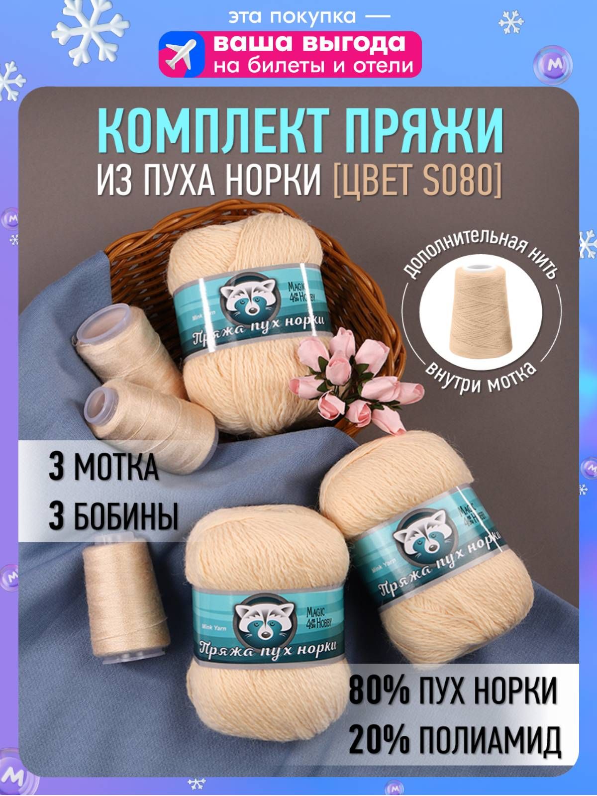 ПряжадлявязанияПухноркиMagic4Hobby3моткапо350м50гцветS080светло-бежевый