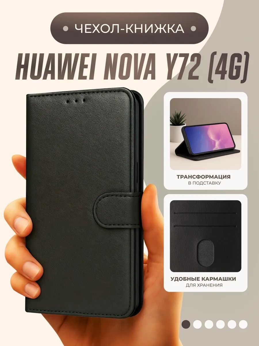 ЧехолнаHuaweiNovaY72SY72Y63книжкапротивоударныйскарманамииподставкойчерныйХуавейноваУ72SУ72Y63чехолкнижка