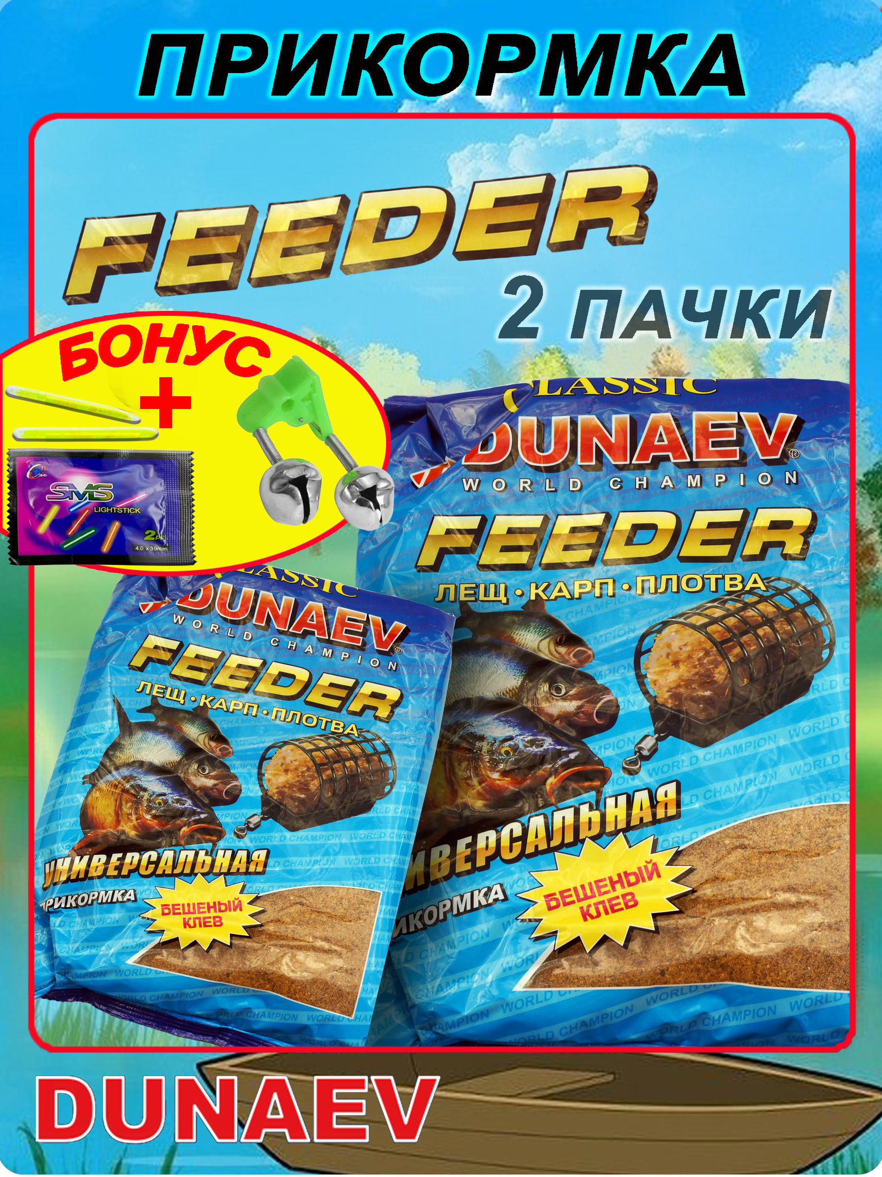 Прикормка"DUNAEVКЛАССИКА"FEEDER2пачки