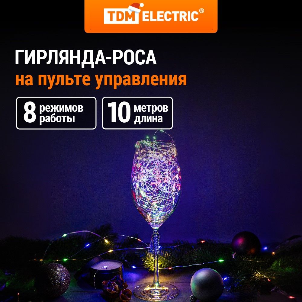 Гирляндасветодиодная"Роса",100ламп,10м,многоцветная,пульт,USB,IP20TDMElectric