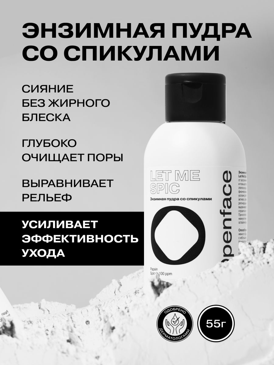 ЭнзимнаяпудрасоспикуламиOpenfaceLetMeSpic