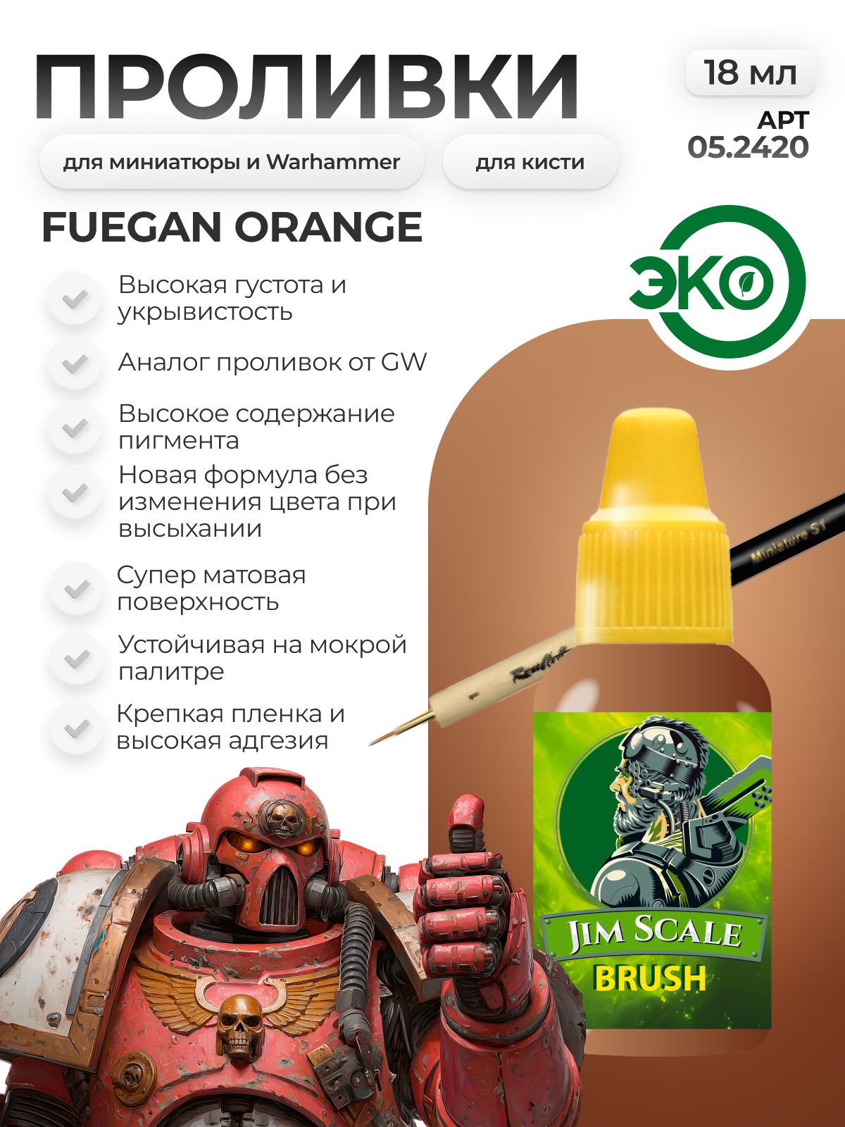 АкриловаякраскадлясборныхмоделейподкистьJimScale:ПроливкаОгненныйДраконOrangeDragon(бывш.FueganOrange)18мл