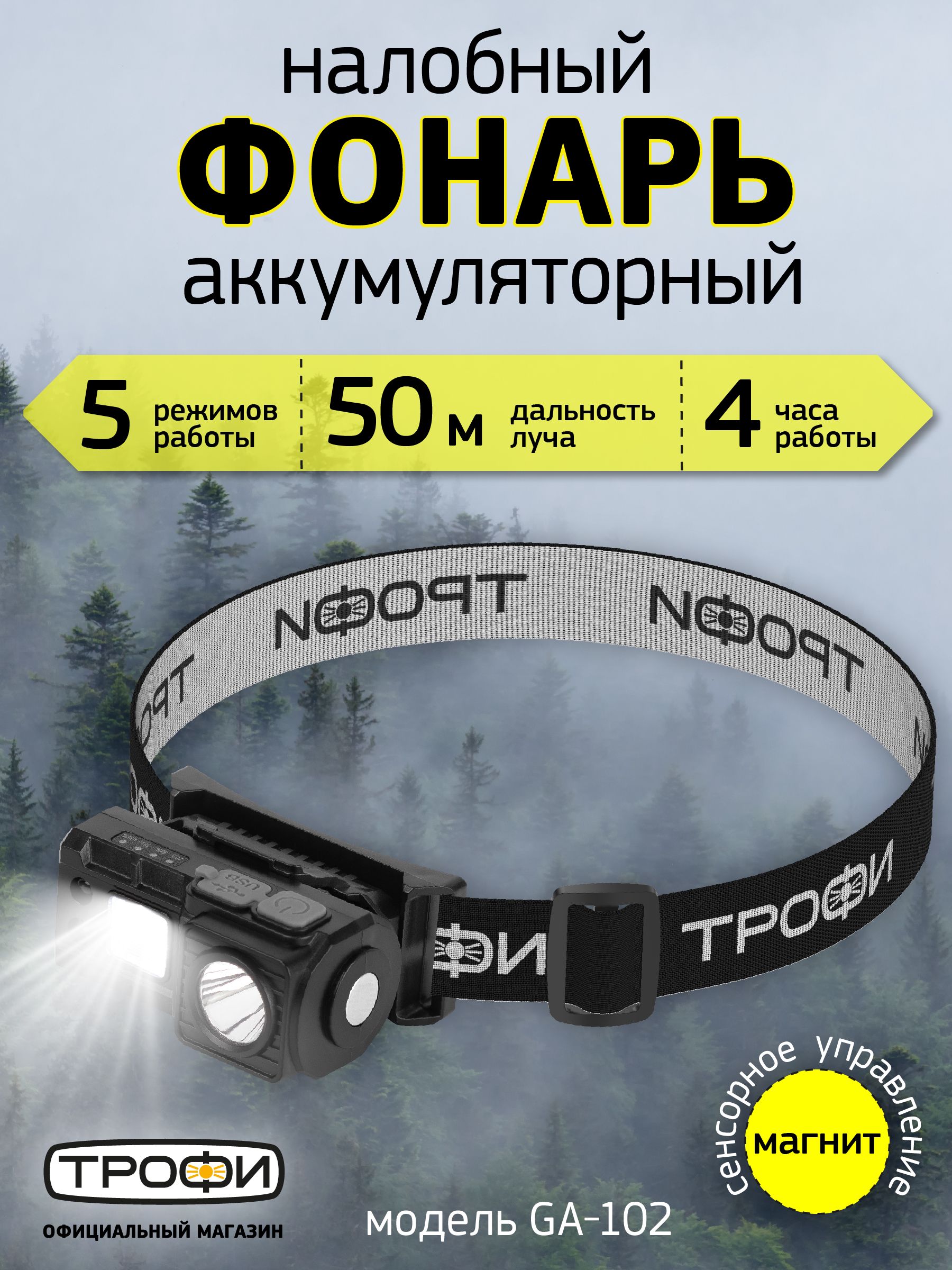 ФонарьналобныйаккумуляторныйТрофиGA-102светодиодныйтуристическийдлярыбалки5режимовсенсорноеуправлениемагнитклипса