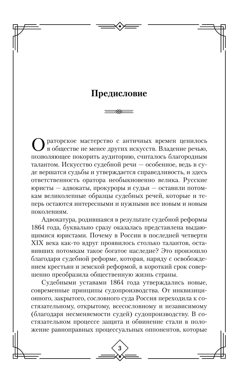 Судебные речи великих русских юристов (Черная) | Courtroom Speeches of Great Russian Lawyers - Ozon image 5
