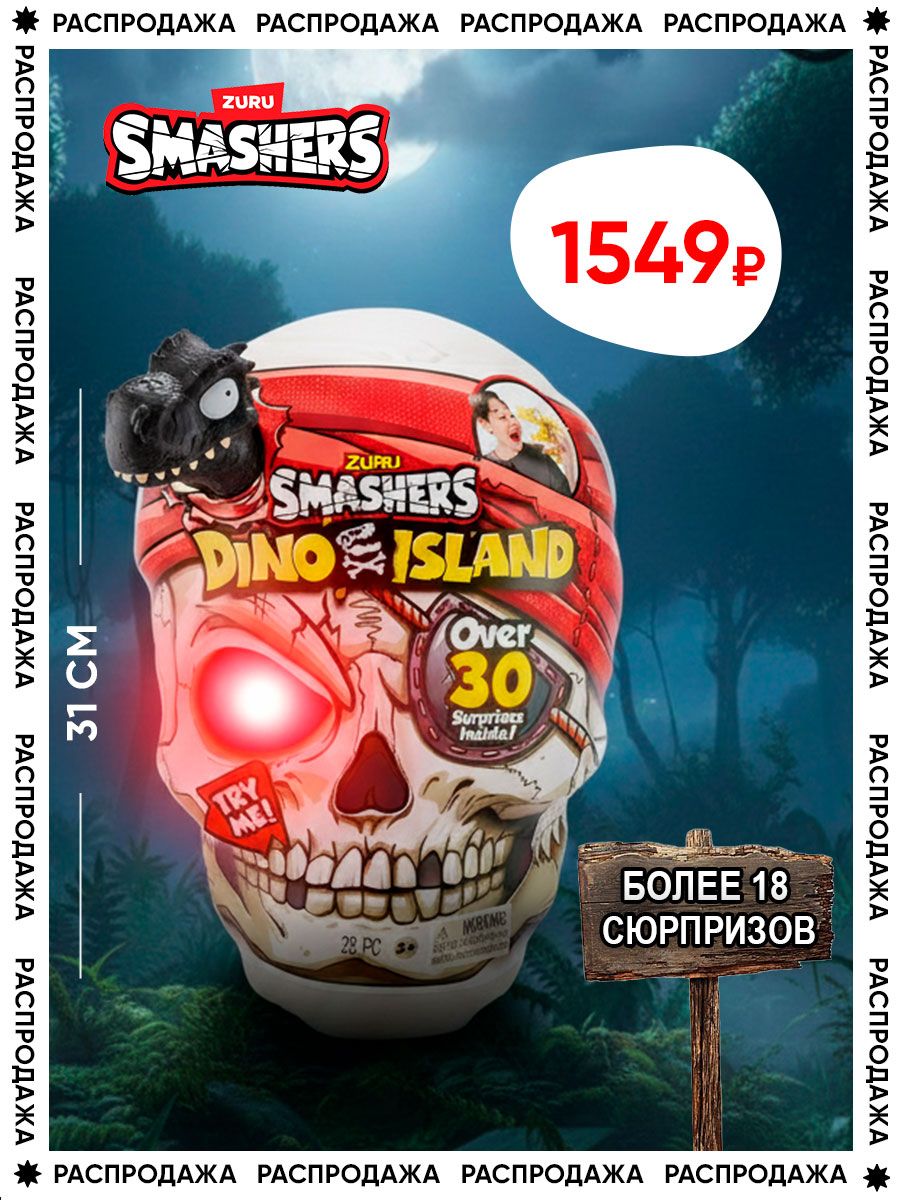 Большойигровойнаборсюрприз.ЧерепПират+30аксессуаров.ZURUSmashersDinoIslandGiantSkull.Игрушкидлямальчиков,7488