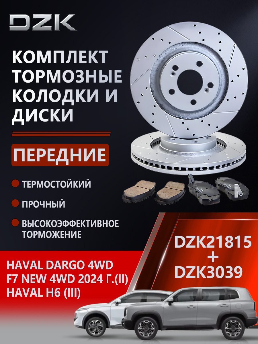 DZKКомплекттормозныхдисковиколодок,арт.ПодходитдляHAVALDARGO/F7New4WD/H7(DZK21815;DZK3039)