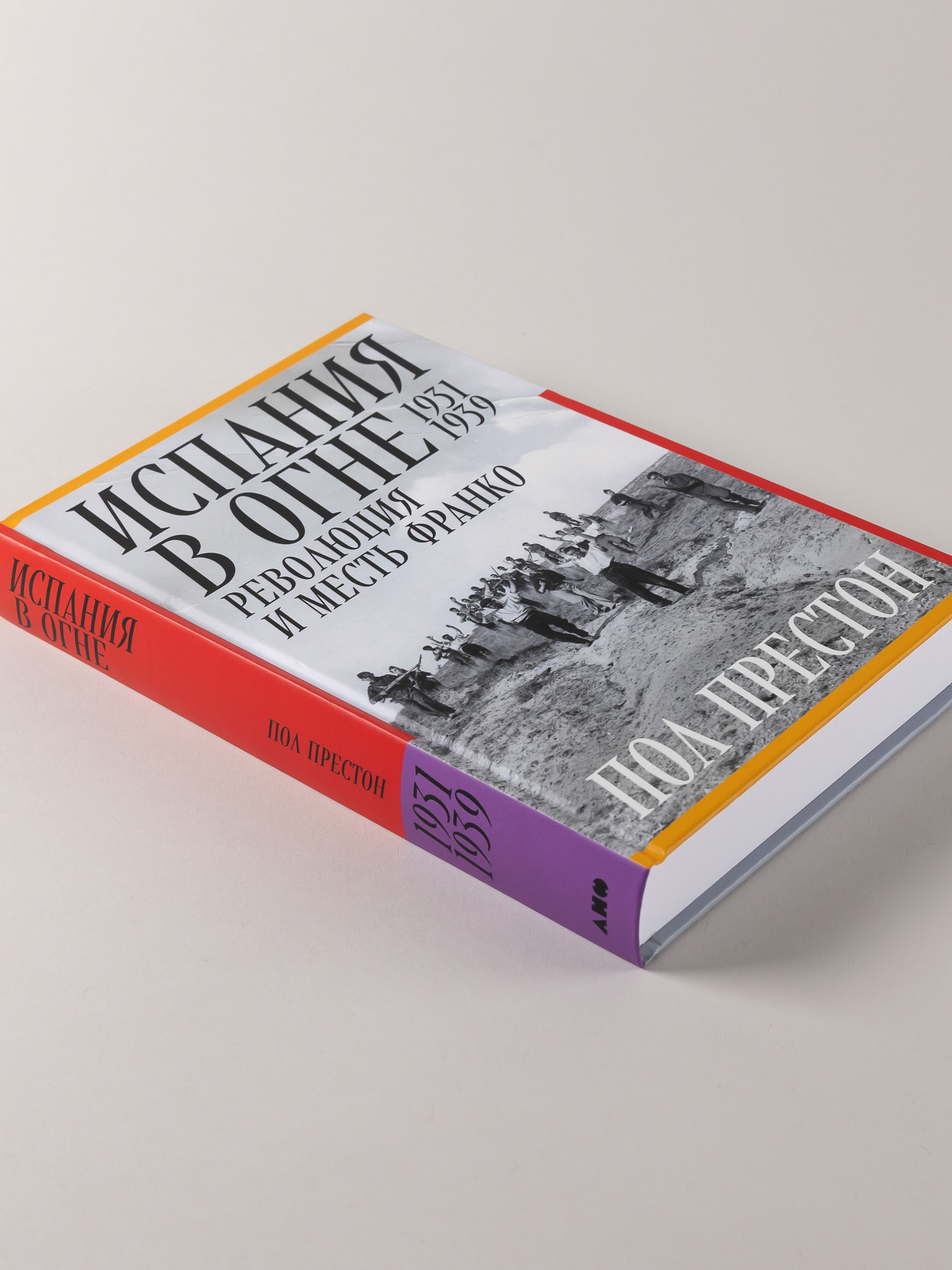 Испания в огне. 1931–1939. Революция и месть Франко | Spain in Flames. 1931–1939. Revolution and Franco's Vengeance - Ozon image 5