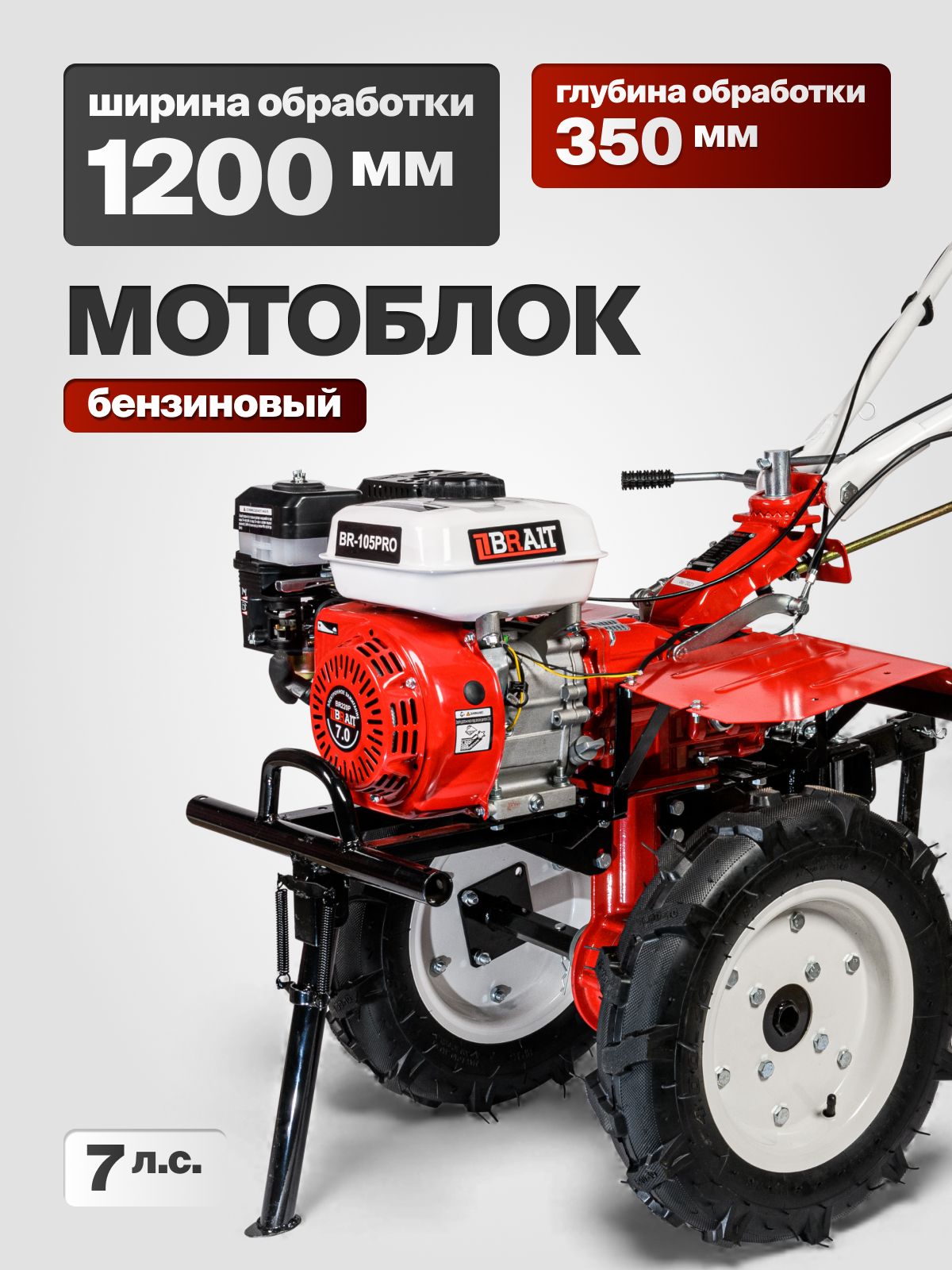 МотоблокBRAITBR-105PRO(бензиновый,7л.с.,ширинаобработки120см,колесо4*10,4скорости,ВОМ)