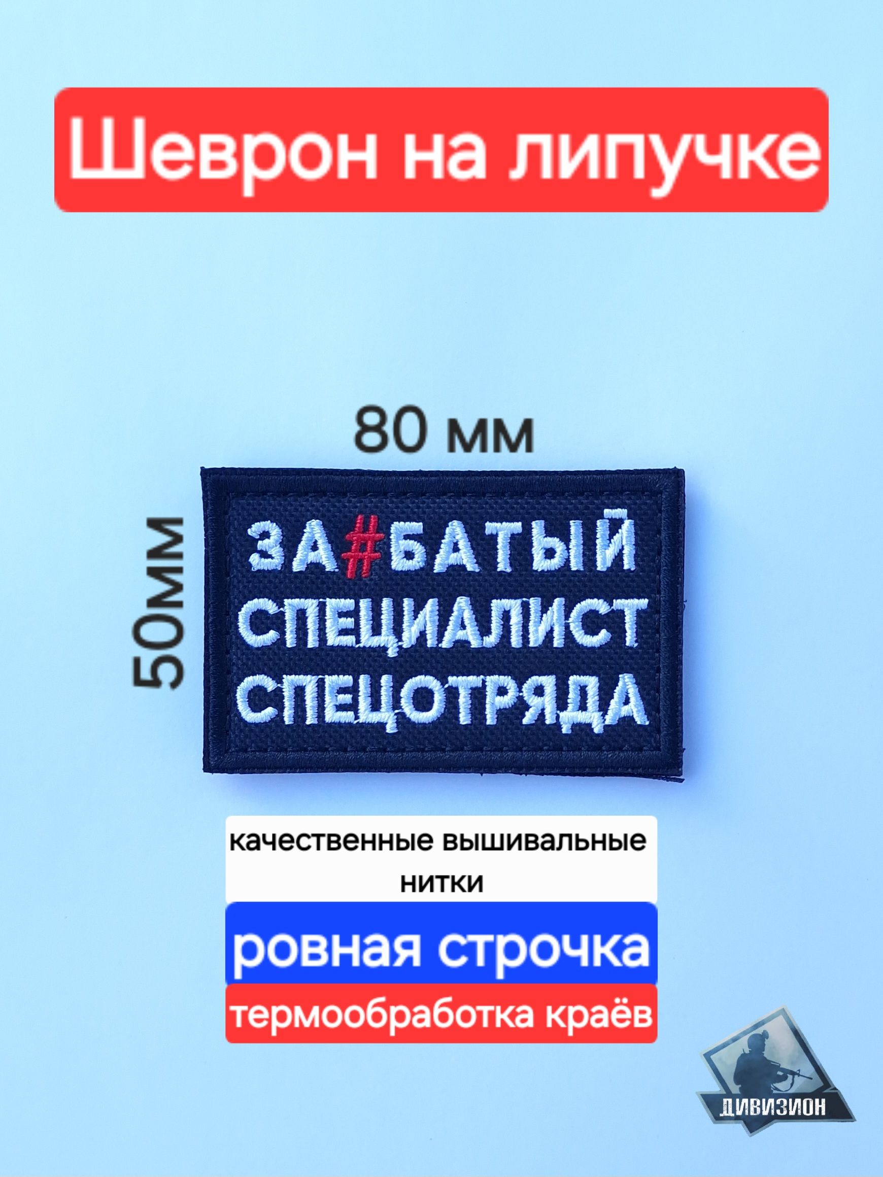 Шевронналипучке"Офигенныйспециалистспецотряда"