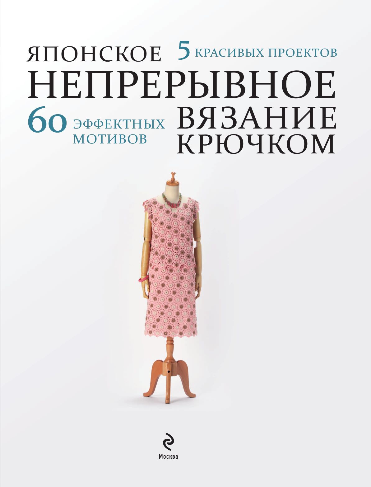 Японское непрерывное вязание крючком. 60 эффектных мотивов и 5 красивых проектов (мягкая обложка) | Japanese Continuous Crochet: 60 Stylish Motifs and 5 Beautiful Projects - Ozon image 6