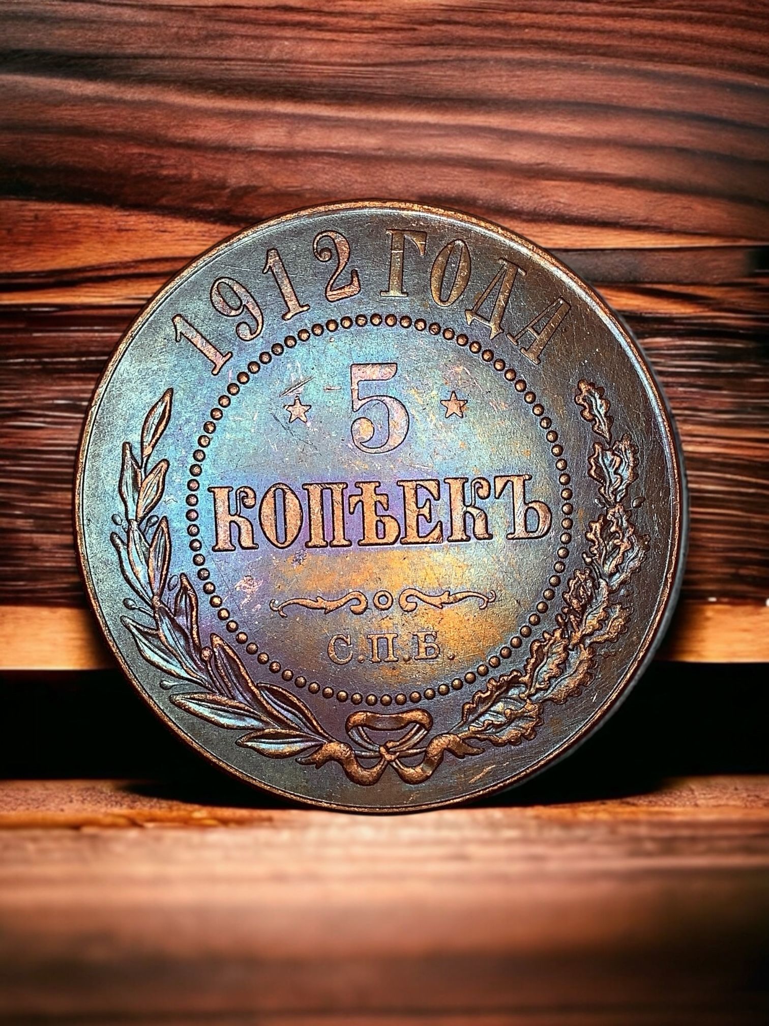 КрупнаямонетаРоссийскойИмперии5копеек1912года,СПБ.НиколайII