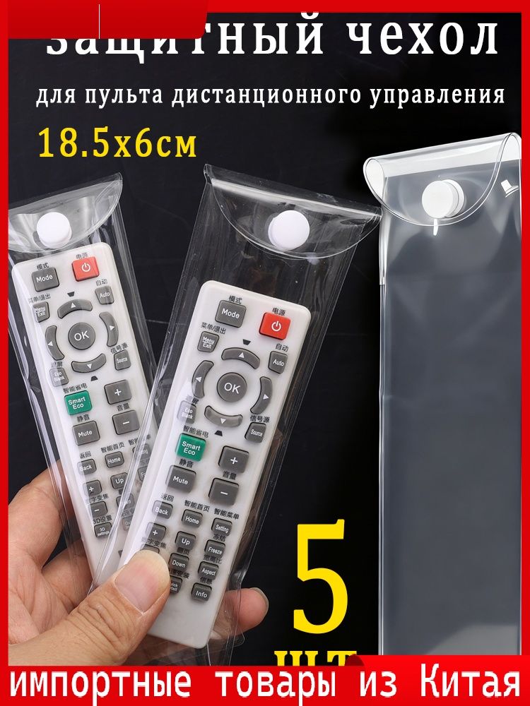 Эксклюзивныйнабориз5защитныхчехловдляпульта18.5на6см
