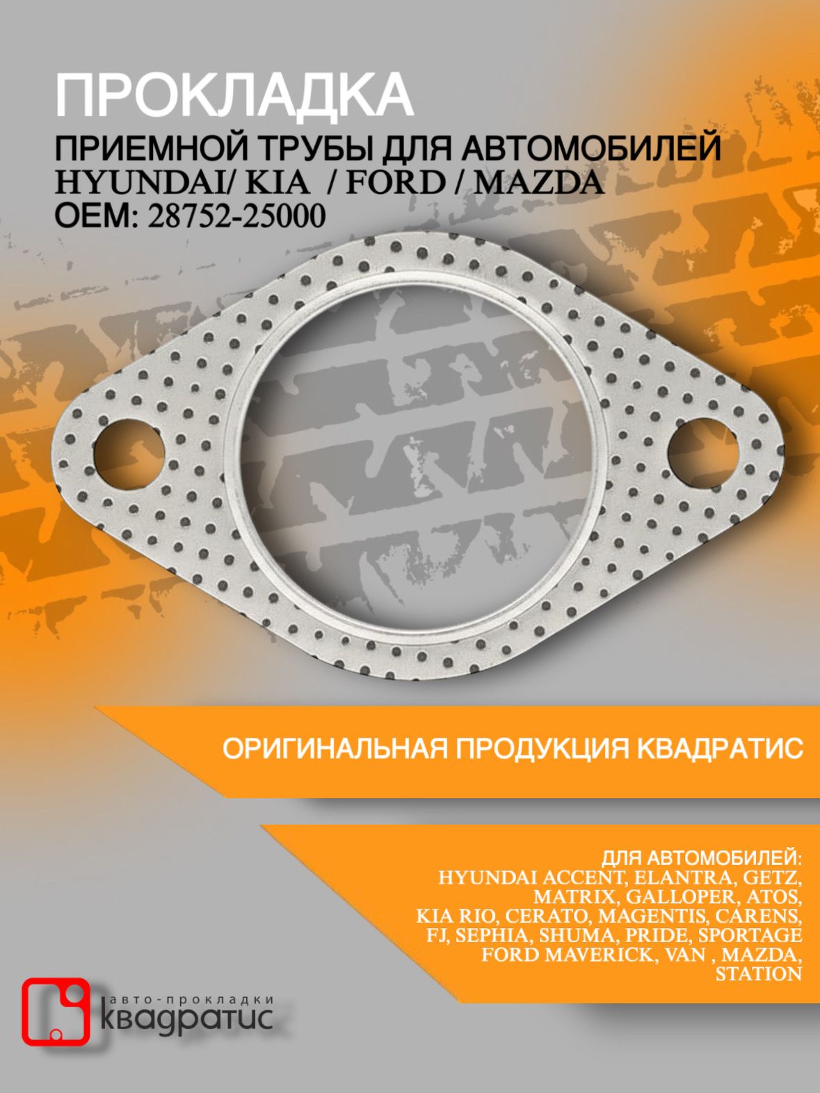 Прокладкаприемнойтрубыдляа/мHyundai/Kia/Ford/Mazda