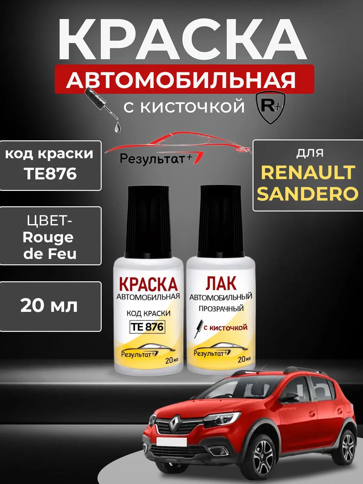 КраскаавтомобильнаяRenaultSandero(РЕНОСАНДЕРО),кодкраскикод876,B76,R100601846,RFU,TE876,названиецветаRougedeFeu(КРАСНЫЙ)+лак,автоэмальдляподкраскисколовицарапин