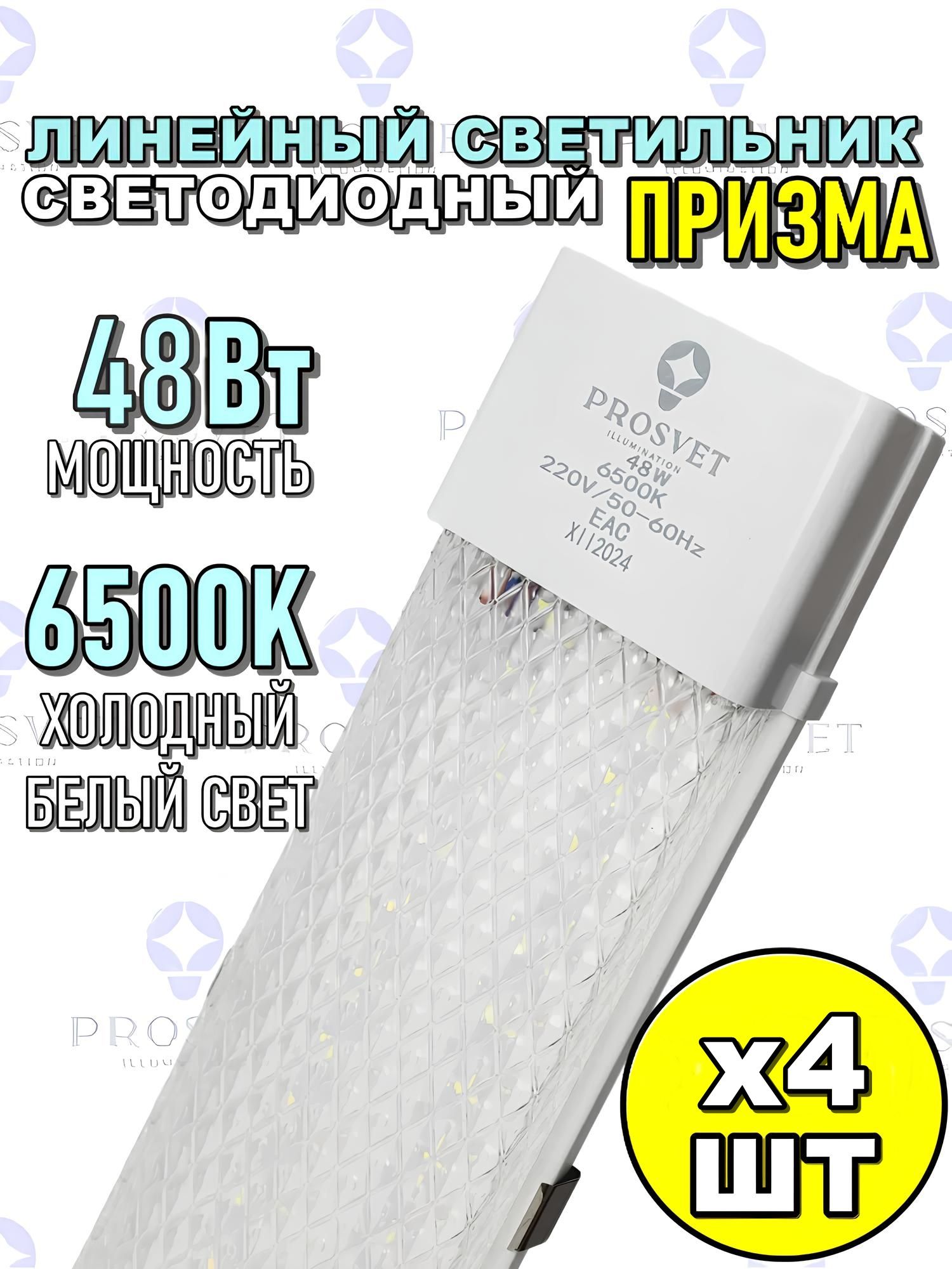 Линейныйсветильниксветодиодный60Вт
