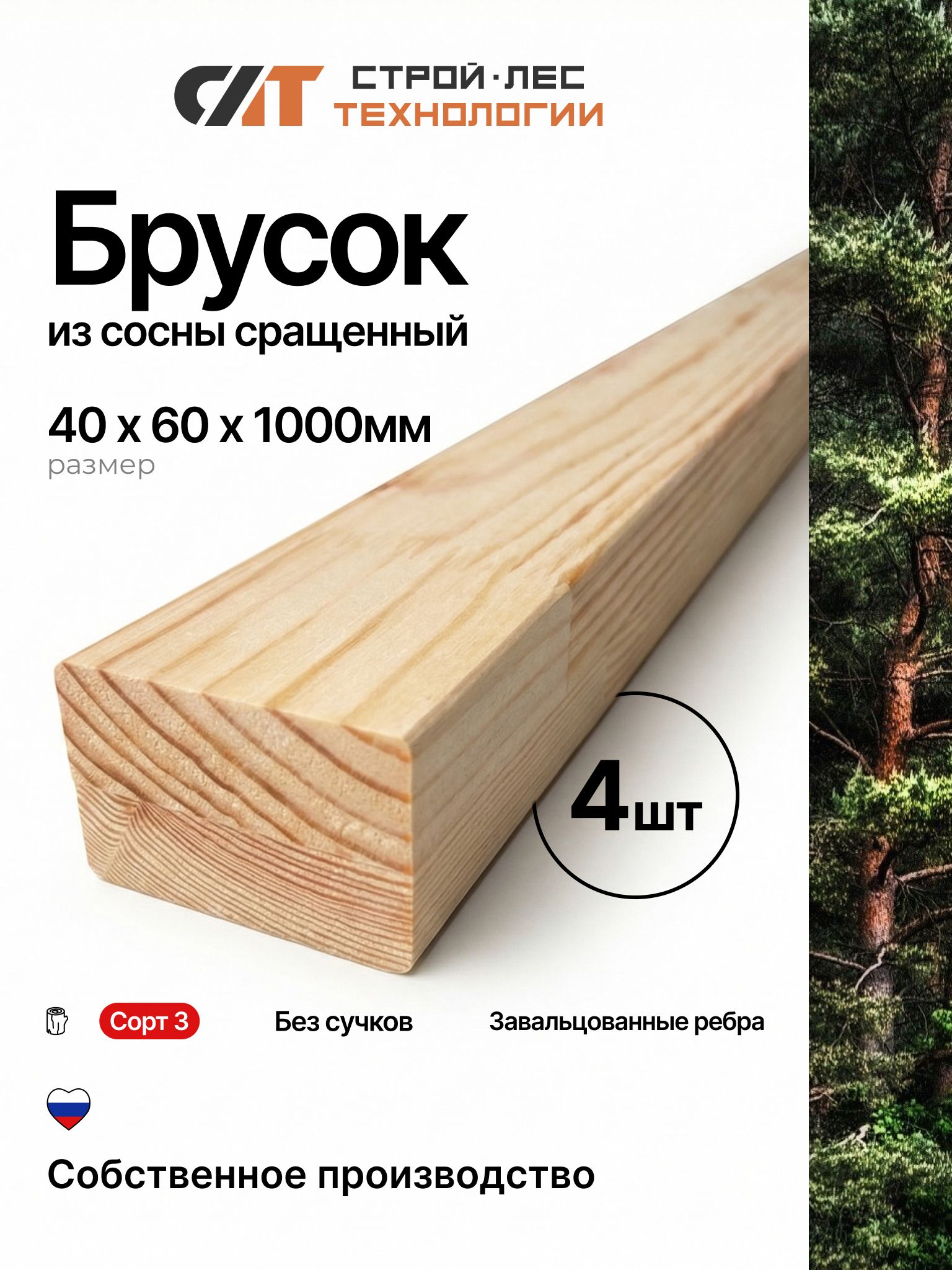 Брус40х60х10003сорт4штдеревянныйсращенныйизсоснысзавальцовкойребер