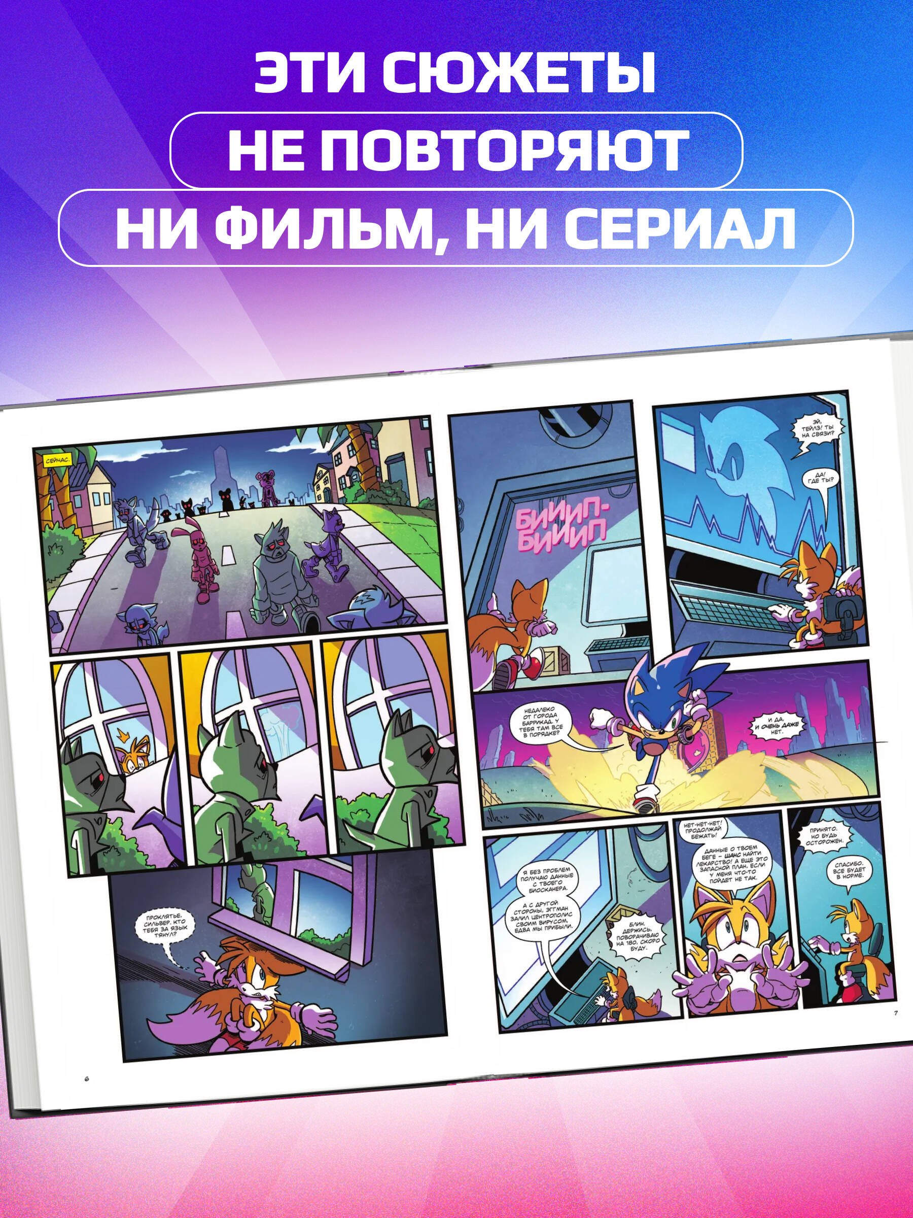 Sonic. Последняя минута. Комикс. Том 6 | Sonic: The Last Minute. Volume 6. Comic Book - Ozon image 1