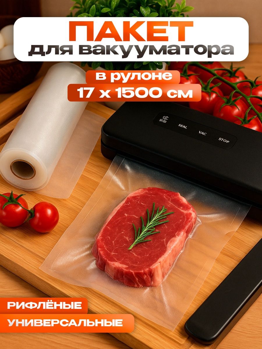 Пакетыдлявакууматорарифленые,врулоне17х1500см