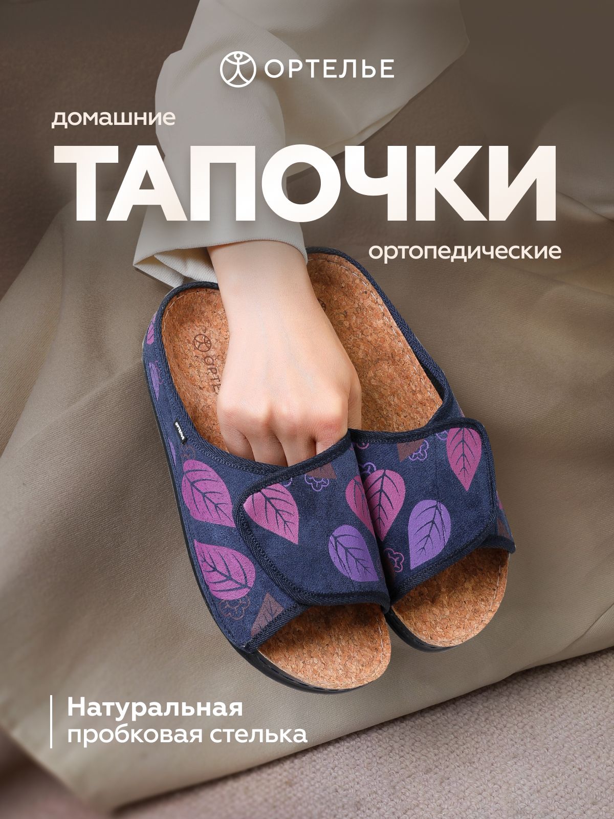 ТапочкиОРТЕЛЬЕортопедические
