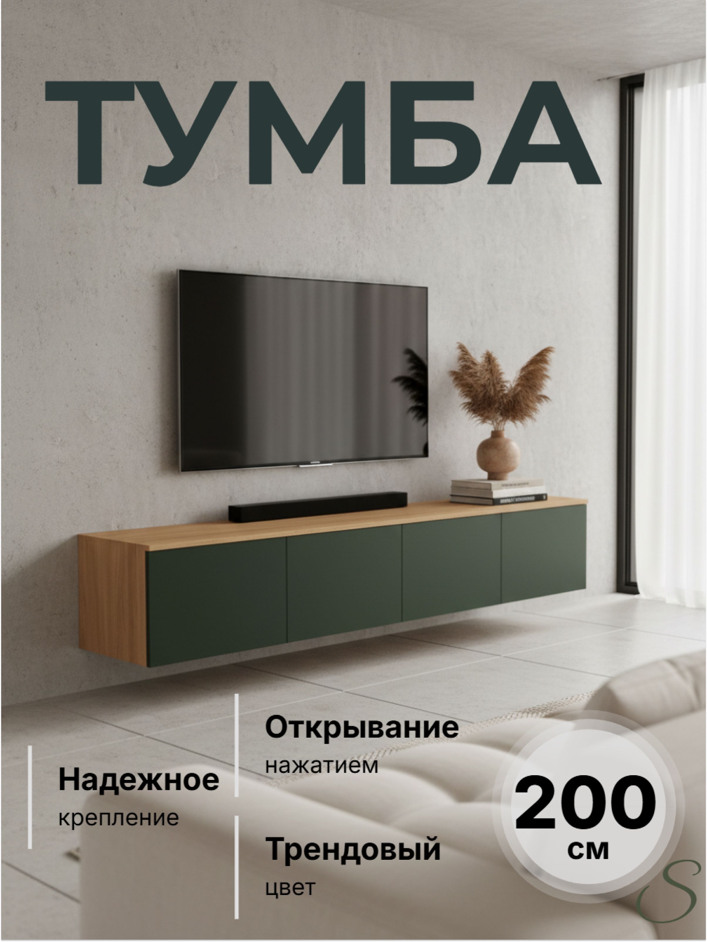 ТумбаподвеснаяподТВ"Природныйзеленый",2000*360*370мм,