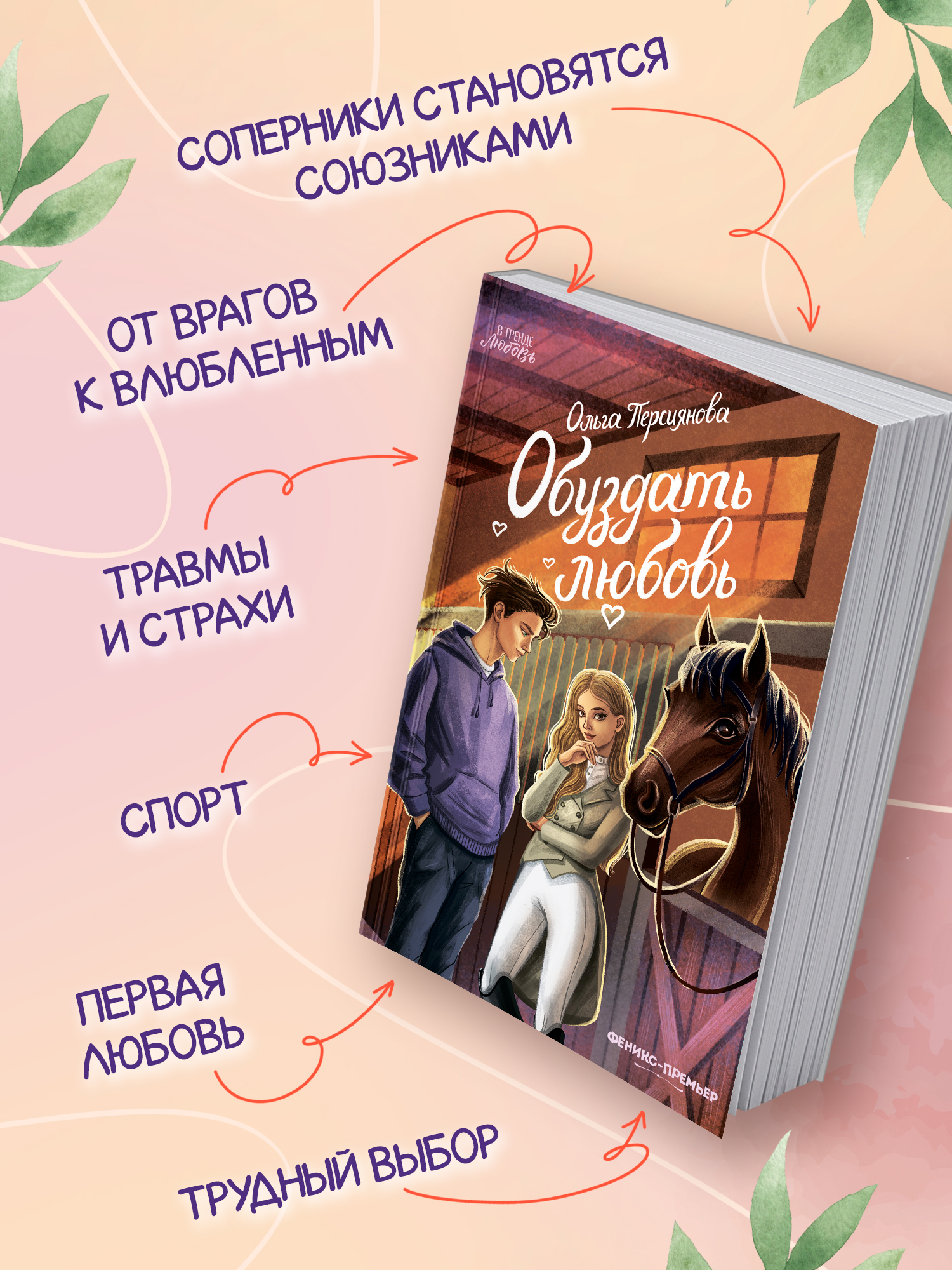 Обуздать любовь. Книги для подростков | Taming Love. Books for Teens - Ozon image 3