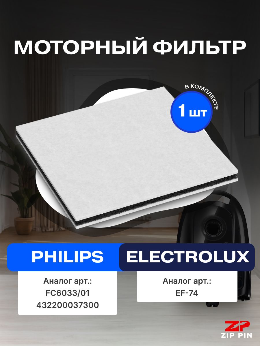 МоторныйфильтрдляпылесосовPHILIPSFC6033/01,ELECTROLUXEF-74