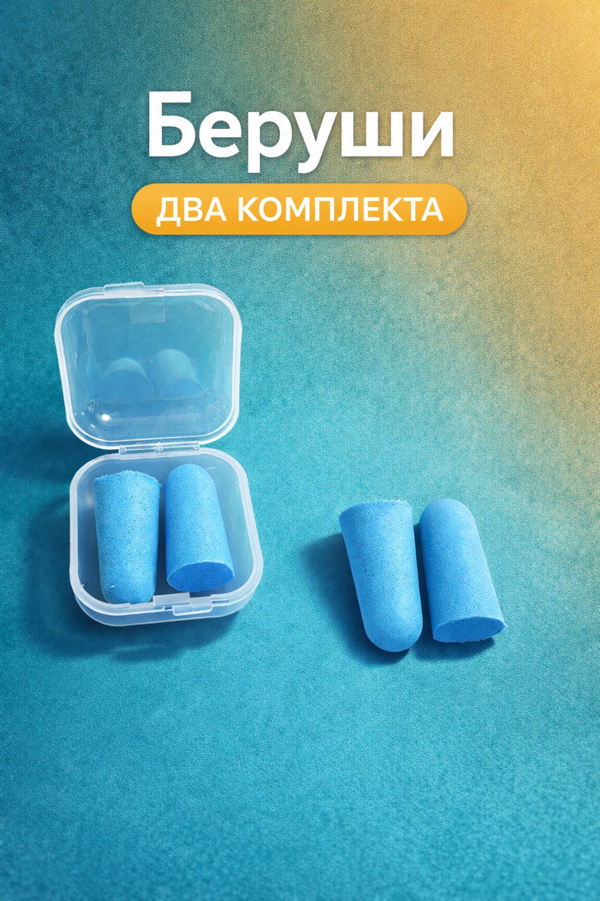 Берушидвепарыдлясна,противошумные