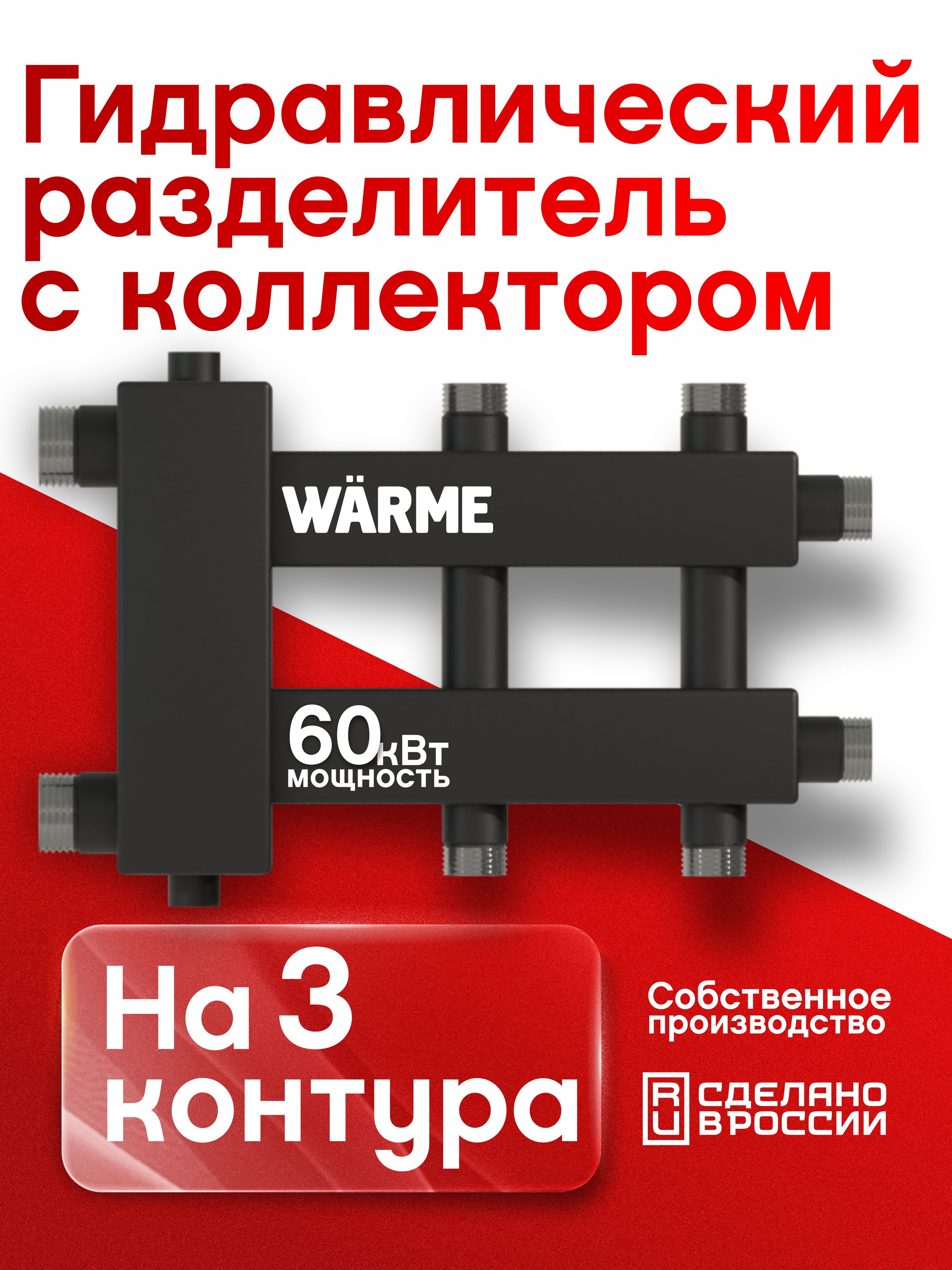 Гидрострелкасколлектором,на3контураотоплениядлязащитыкотладо60кВт,ГидравлическийразделительВарме,WKD.R.60.2+1.KR