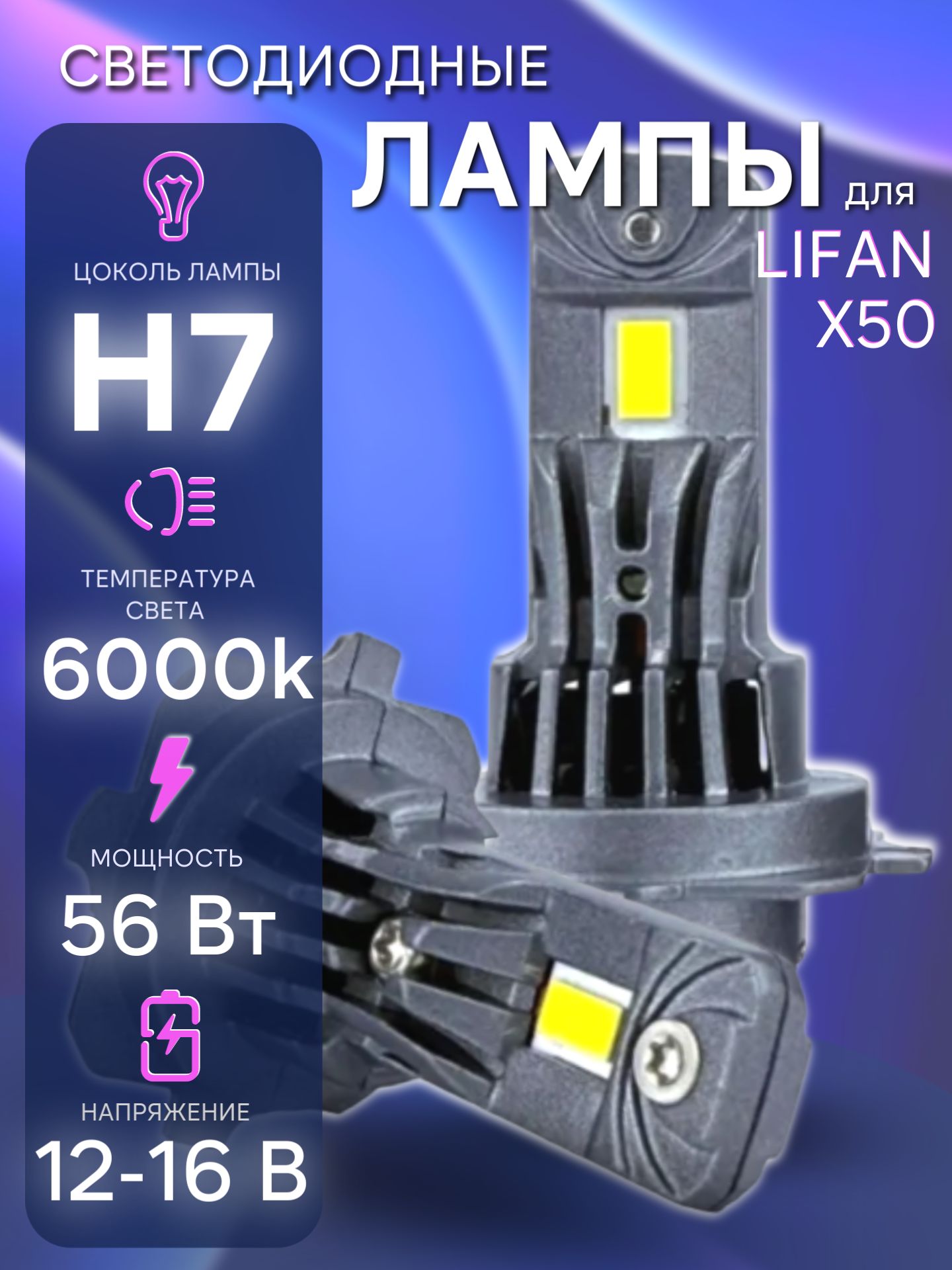 СветодиодныелампыледH76000kдляLifanX502015-2024