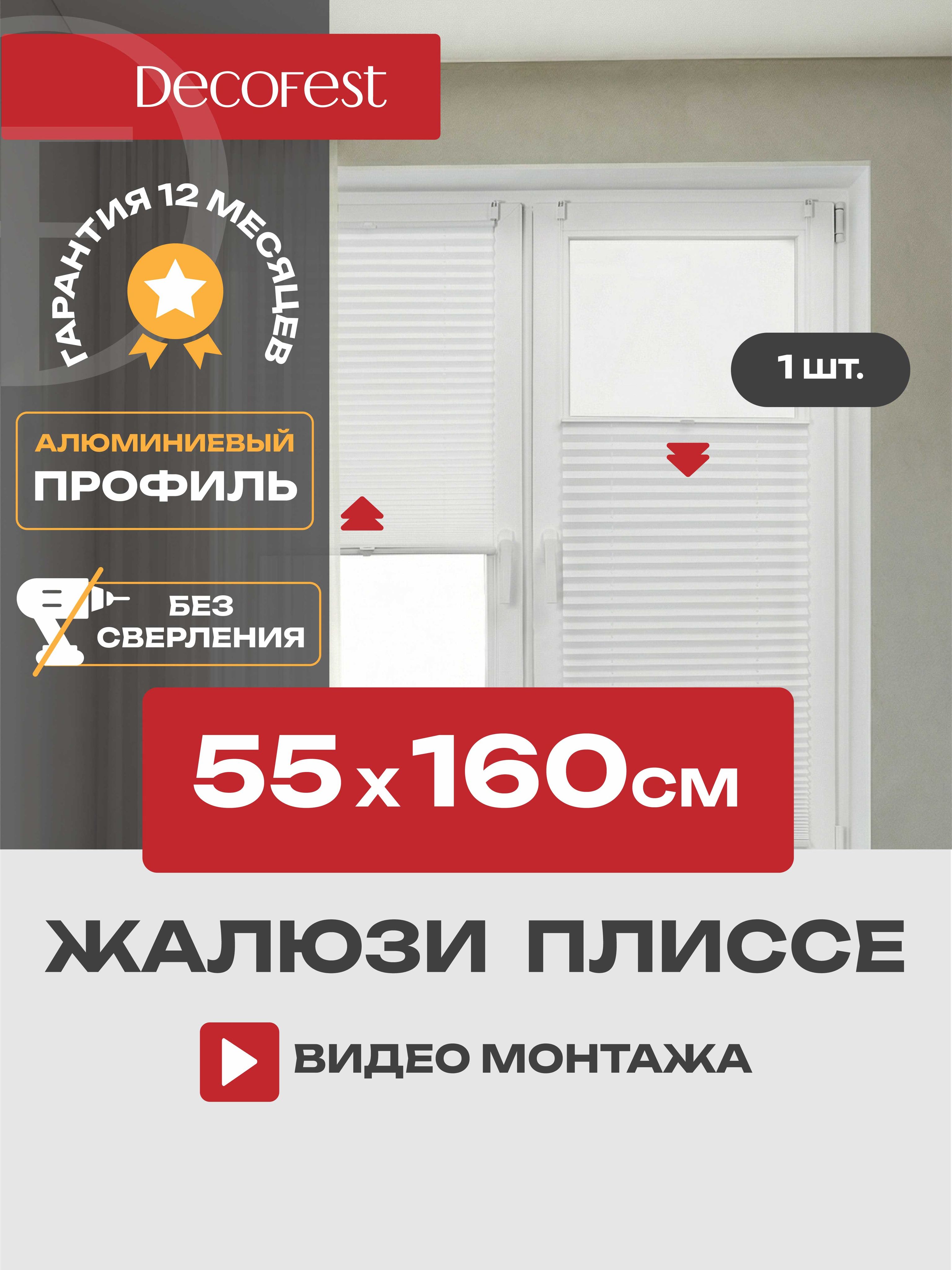 Жалюзиплиссенаокнаидверьгоризонтальные,штораплиссеDecofestПлайн,цветбелый,ширина55см,высота160см