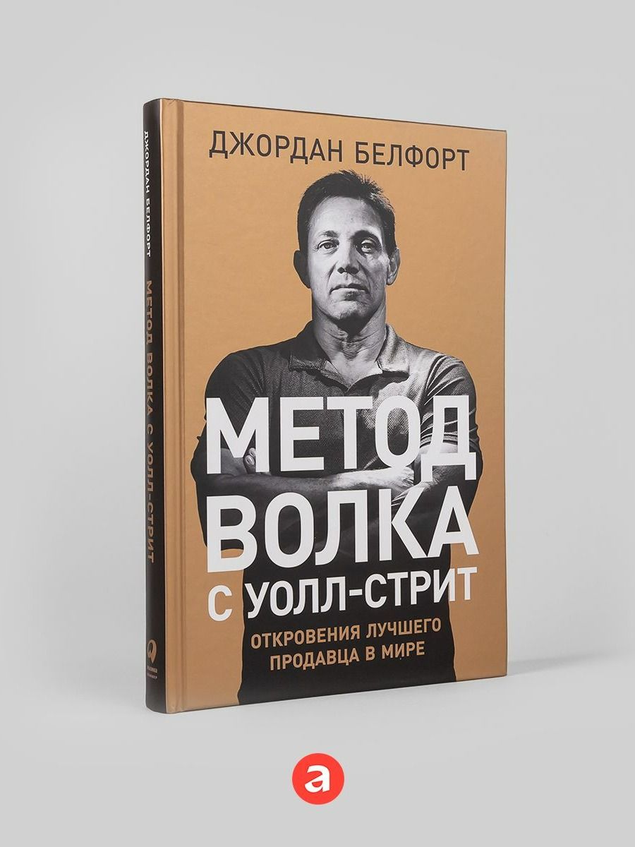 Метод волка с Уолл-стрит. Откровения лучшего продавца в мире / Книги про бизнес и маркетинг | The Wolf of Wall Street Method. Secrets of the World's Best Salesman